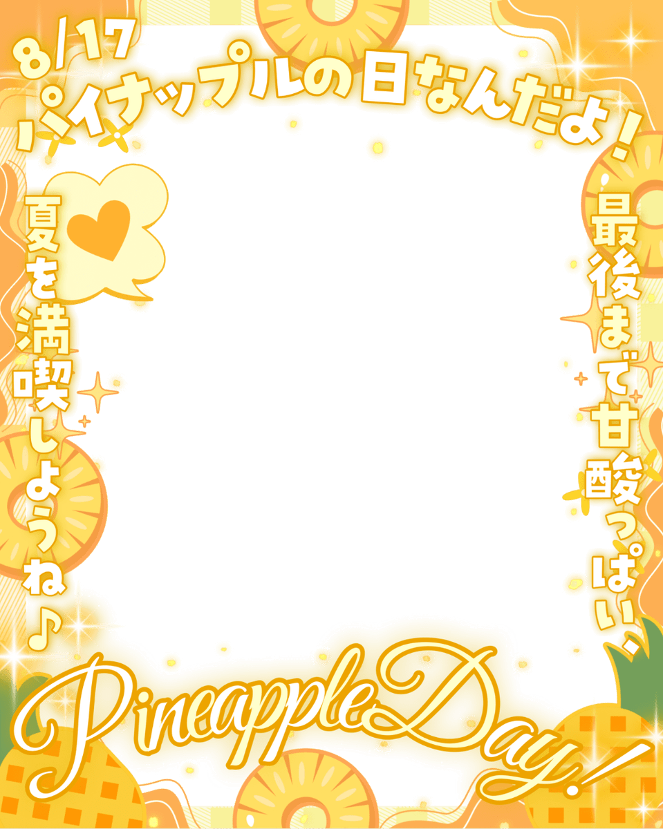 Oo0u0pO's tweet photo. ˚.✧🌟🧡✨フリー素材 ✨🧡🌟✧. ˚

⋰ 
    8月17日は  #パイナップルの日 🍍✨
 ⋱

✍🏻 💖や🔁 いつも感謝です🥹🫶🏻🌟
最後まで甘酸っぱ〜い夏を満喫しよう🌈🫧

⇣パターン9色🏝️リプ欄からどうぞ💫

#Vtuber素材 #おはようVtuber素材 https://t.co/RaeUBJE4Sv