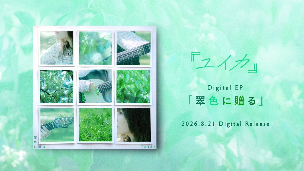 yuika_staff's tweet photo. 『お知らせ📢』

EP「翠色に贈る」のトレーラーを公開しました！
各収録曲をご試聴いただけます🎧️

https://t.co/4QRzOrrvzQ

＜収録曲＞
1. 翠色に贈る
2. ぜーんぶまちがえてね！
3. 残酷になりますように
4. 私のまま
5. 生きましょうね

▼Pre-add/Pre-save受付中
https://t.co/jAqQxNyc6Z https://t.co/yUkvwKU577