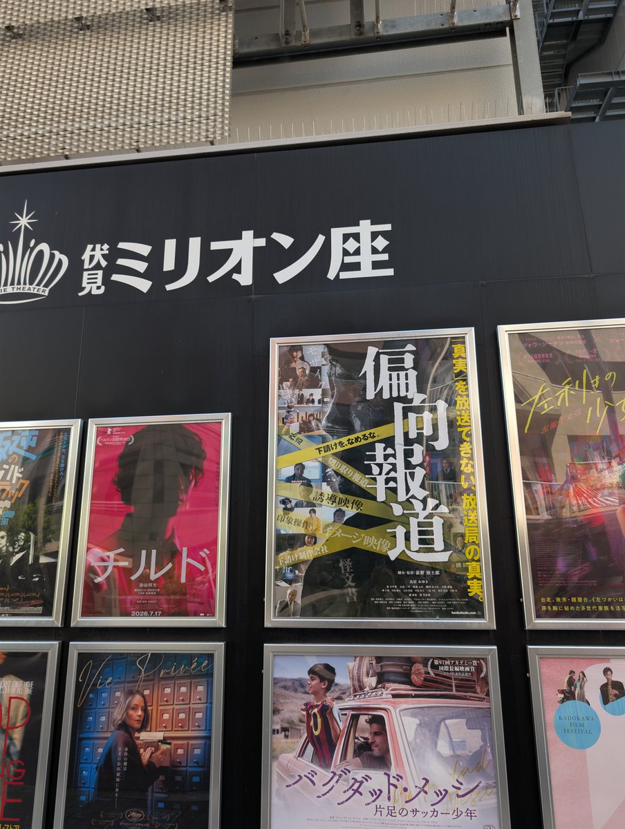 T2YA774051's tweet photo. 映画「偏向報道」を見させていただきました。
皆さんが報道とは何かを考え欲しいと荻野監督が舞台挨拶でした。
感想は、もう少し役を尖らてメリハリを付けても良いのでは。主人公がちょっと弱いです。
次回作を期待しています。
#伏見ミリオン座
#映画偏向報道 https://t.co/277qJXMS0S