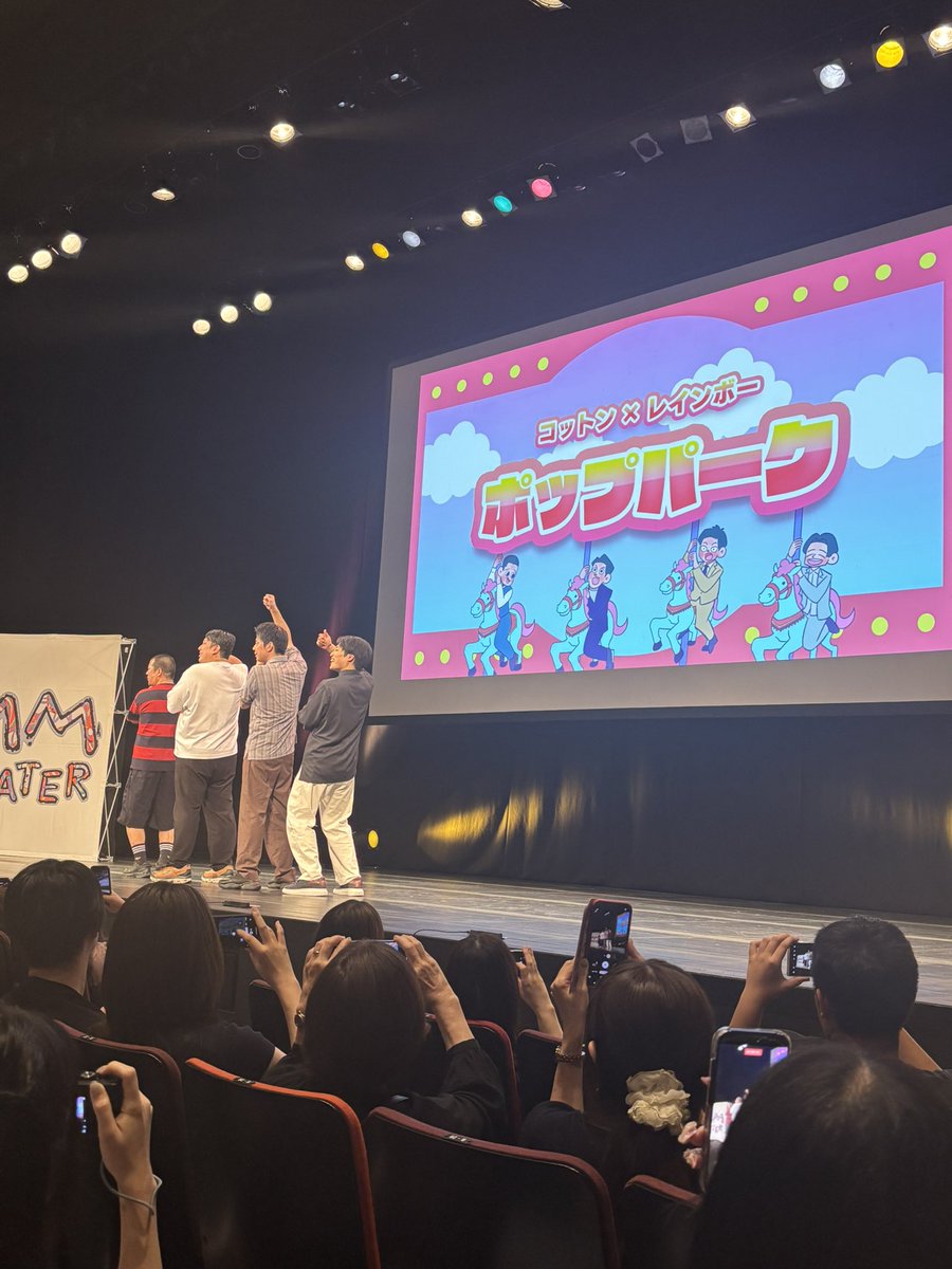 miiko_rainbow's tweet photo. みんな大好きポップパークでした！
この2組が集まると仲良すぎてオープニング毎回良くないノリになるw
全部面白すぎて笑いすぎました！
コントも全部良かったけど個人的にはやっぱり即興コントでレインボーの好きな部分がたくさん見られたので大満足です🫶
また開催楽しみにしてます！
#ポップパーク https://t.co/AuoFgQXAHw
