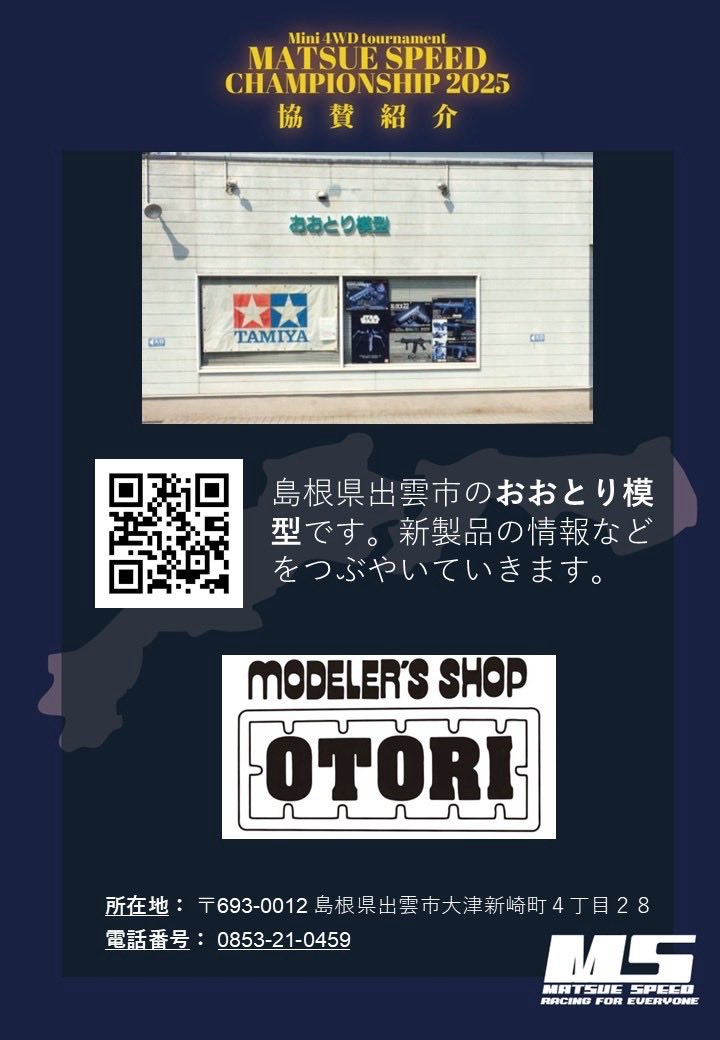 MSCSmini4wd's tweet photo. 協賛紹介

おおとり模型 様（@otorimokei）

この度は「松江SPEEDチャンピオンシップ2026」にご賛同いただき、ご支援を賜りました。

大会へのご協力に、心より感謝申し上げます。
#MSCS2026 https://t.co/je8PiQoZPM