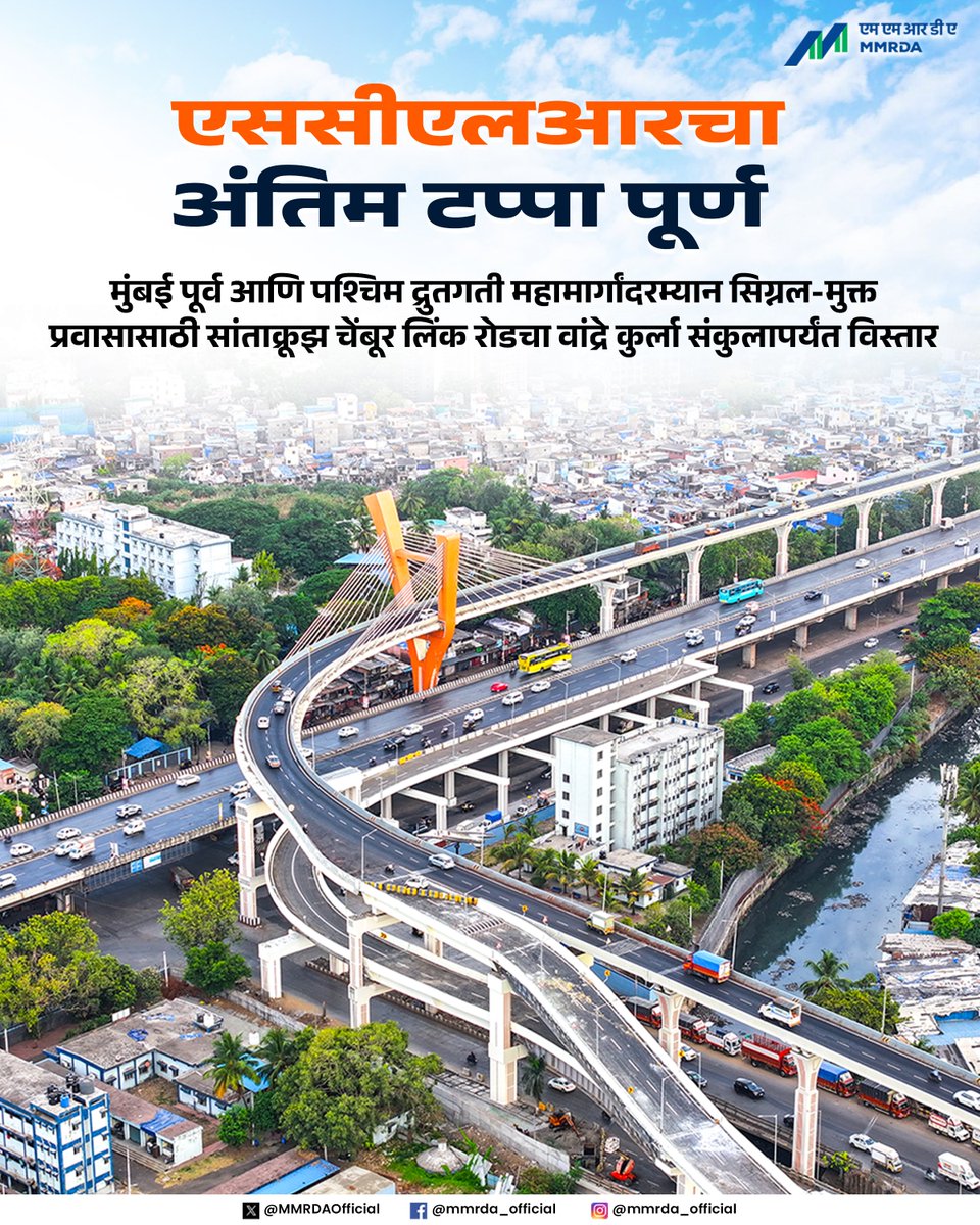 MMRDAOfficial's tweet photo. मुंबईच्या प्रगतीला मिळाली नवी गती.

सांताक्रूझ ते चेंबूर जोडरस्त्याचा (एससीएलआर) अंतिम टप्पा वाहतुकीसाठी खुला झाला आहे. पूर्व द्रुतगती महामार्ग आणि पश्चिम द्रुतगती महामार्गादरम्यानची १०.३० किमी लांबीची एकात्मिक एससीएलआर मार्गिका पूर्ण झाली आहे.

एससीएलआर विस्तार टप्पा-२ अंतर्गत उभारण्यात आलेली १.४० किमी लांबीची भारत नगर रोड (विद्यापीठ परिसर) ते वाकोला जंक्शन उन्नत मार्गिका ही या नेटवर्कमधील अंतिम आणि महत्त्वाची जोडणी ठरली आहे. मूळ सांताक्रूझ-चेंबूर जोडरस्ता वाहतुकीसाठी खुला झाल्यापासून टप्प्याटप्प्याने विकसित होत आलेल्या या संपूर्ण नेटवर्कचा हा निर्णायक टप्पा आहे.

टप्पा-१ मधील विस्तार आणि टप्पा-२ पूर्ण झाल्यानंतर एससीएलआर नेटवर्क आता पुढील मार्गावर सुरुवातीपासून शेवटपर्यंत सिग्नलमुक्त पूर्व-पश्चिम कनेक्टिव्हिटी उपलब्ध करून देते. जसे की, पूर्व द्रुतगती महामार्ग → चेंबूर → टिळक नगर → कपाडिया नगर → कुर्ला → कलिना → बीकेसी → मुंबई विद्यापीठ → वाकोला → पश्चिम द्रुतगती महामार्ग.

नव्या उन्नत मार्गिकेमुळे बीकेसी आणि पश्चिम दृतगती महामार्ग दरम्यान अखंड दुतर्फा कनेक्टिव्हिटी निर्माण झाली आहे. बीकेसीकडून येणारी वाहतूक थेट एससीएलआर केबल-स्टेड पुलाशी जोडली जाईल, तर पश्चिम दृतगती महामार्गाकडून येणारी वाहतूक विद्यमान वाकोला उड्डाणपुलावरून नव्या उन्नत मार्गिकेवर प्रवेश करेल.

या पूर्ण झालेल्या नेटवर्कमुळे वाहनचालकांना कलिना, वाकोला आणि कलानगर येथील वाहतूक कोंडी टाळता येणार आहे. यामुळे प्रमुख मार्गांवरील प्रवासाच्या वेळेत सुमारे ३५ मिनिटांपर्यंत बचत होण्याची अपेक्षा आहे.

(१/२)