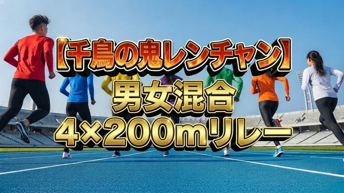 3dsSEN's tweet photo. 【鬼レンチャン】男女混合リレー後半戦！金丸棄権の大波乱…ワタリ改名回避！？
決勝の激走を制し100万＆初代王者に輝いたのは？3位福島一族、2位ワタナベ、1位は…
🔻詳しくはツリーのURLから🔻
#千鳥の鬼レンチャン
#鬼レンチャン
#男女混合4x200リレー https://t.co/HPG2XbUXpz