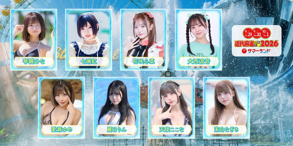 GakuinKinma's tweet photo. 9/29-9/30-10/1開催
#近代麻雀水着祭2026
══════════

🫧🩷 第1弾出演者速報 🩷🫧

🎠琴雛ひな @nya_n319
🎠七瀬虹 @kou_jamstep
🎠花咲心菜 @mmn_cocona
🎠大西波音 @hachanaidori
🎠愛瀬ゆめ @koikagi_yume
🎠麗日りん @koikagi_rin
🎠天使ここな @koikagi_cocona
🎠茉白なぎさ @koikagi_nagisa