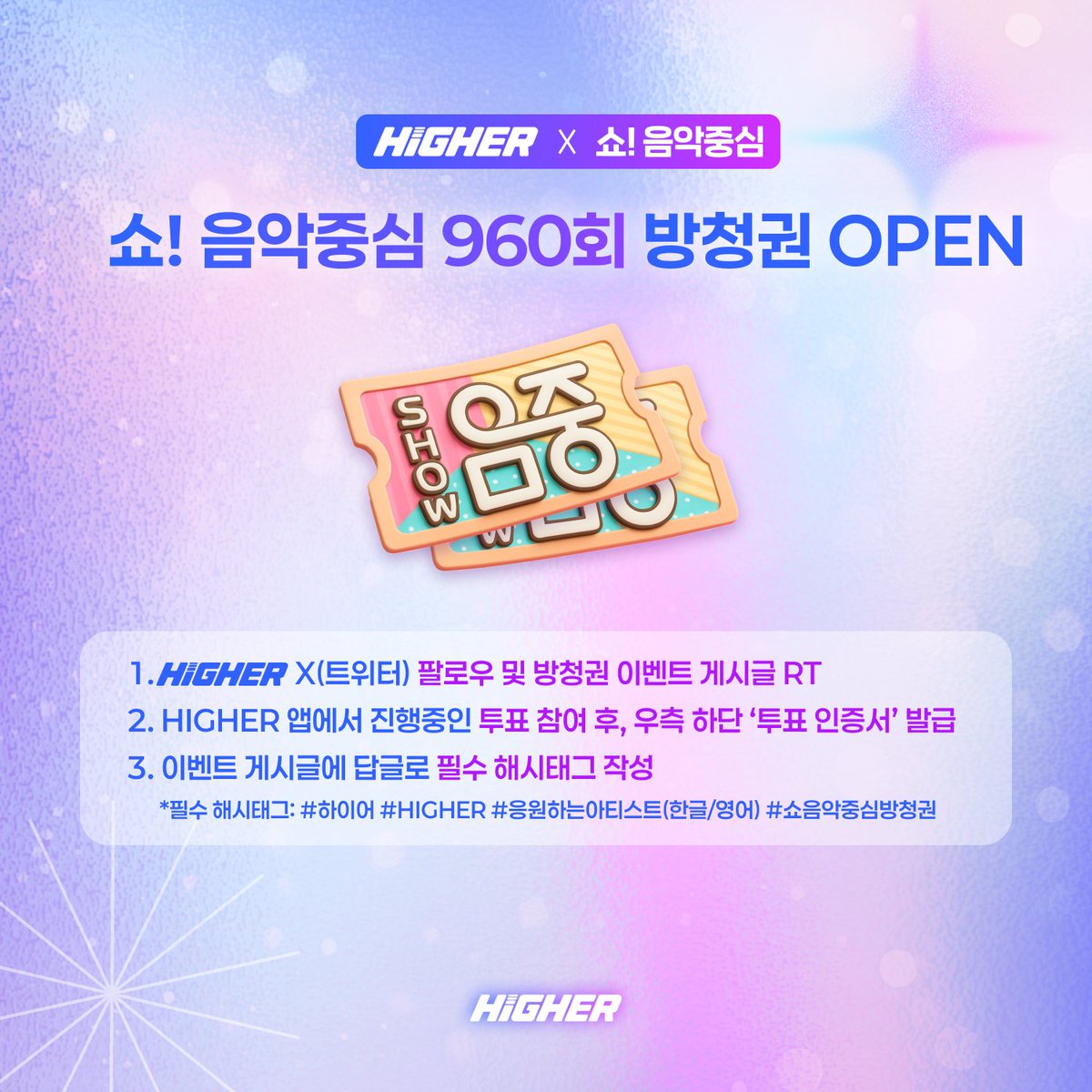 HIGHER_twt's tweet photo. 쇼! 음악중심 960회 (8월 22일) 방청권 이벤트 OPEN! 🎤✨

지상파 음악방송 방청권 신청은 바로 HIGHER에서!

✅ 참여 방법
1. HIGHER X 계정(@HIGHER_twt) 팔로우 및 방청권 이벤트 게시글 RT 
2. HIGHER 앱에서 진행중인 투표 참여 후, 우측 하단 ‘투표 인증서’ 발급
3. 해당 게시글 답글에 투표 인증서 이미지와 필�� 해시태그 업로드 시 응모 완료!
- 필수 해시태그: #하이어 #HIGHER #응원하는아티스트(한글/영어) #쇼음악중심방청권

📅 응모 기간: 8월 17일(월) 12:00 ~ 8월 20일(목) 14:00(KST)

🎁 추첨을 통해 쇼! 음악중심 960회차(8월 22일 방송) 방청권을 드립니다! (*1인 1매, 당첨자 개별 DM 안내 예정)

무대의 피날레는 여러분의 함성으로 완성하세요 🔊

#HIGHER #인기가요 #음악중심 #방청권이벤트 #직관 #ShowMusicCore #MusicCore #방청권