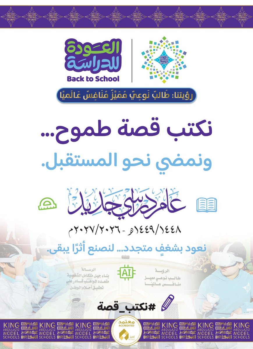 kamstabuk2's tweet photo. نكتب قصة طموح… ونمضي نحو مستقبلٍ نصنع فيه الأثر. 
#العودة_للدراسة
 #مدارس_الملك_عبدالعزيز_النموذجية_تبوك 
@oihm1 https://t.co/PqbZ2bNdJk