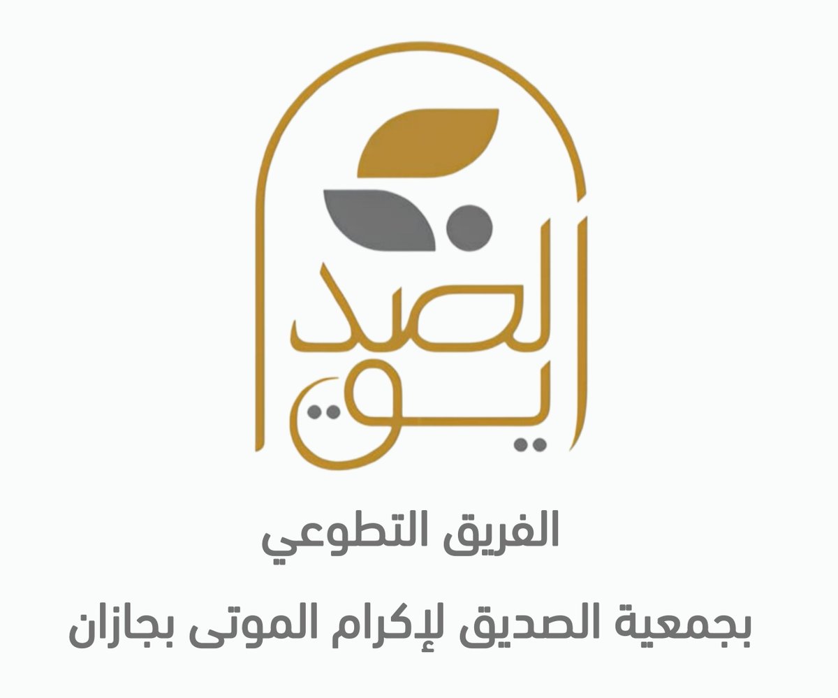 alsedeqsa's tweet photo. بفضل الله وتوفيقه، دشّنت #جمعية_الصديق_لإكرام_الموتى بجازان فريقها التطوعي، إيذانًا ببدء مرحلة جديدة من العطاء والمشاركة المجتمعية.

نسأل الله أن يوفق أعضاء الفريق، ويبارك في جهودهم، وأن يسهم هذا الفريق في تعزيز رسالة الجمعية وخدمة المستفيدين والمجتمع. https://t.co/FksUjRFmiN