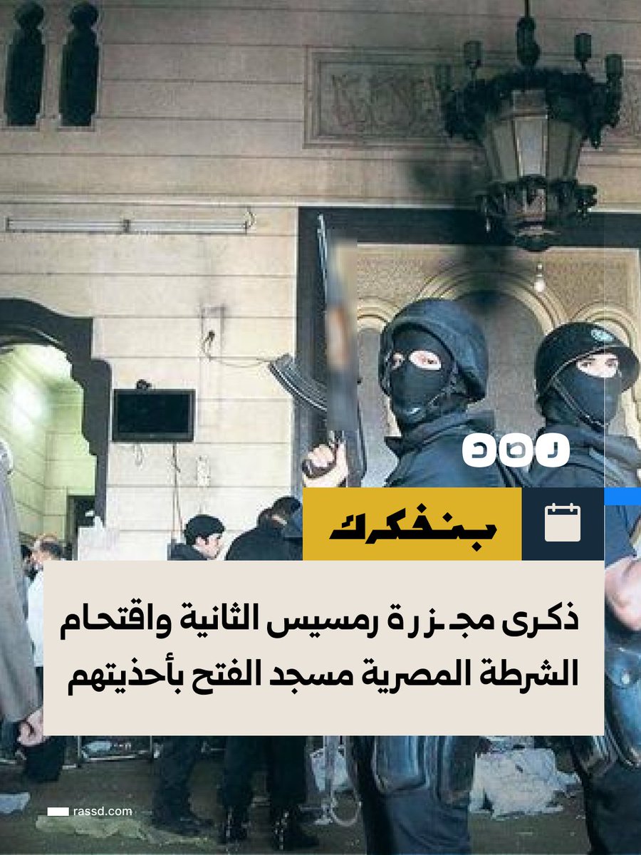 RassdNewsN's tweet photo. راح ضحيتها أكثر من 210 مواطنين، بينهم عمار نجل محمد بديع مرشد جماعة الإخوان..

ذكرى مجـ **ـز ر ة رمسيس الثانية عام 2013، التي تجمع خلالها آلاف المتظاهرين في محيط مسجد الفتح احتجاجا على فض رابعة، قبل اقتحام قوات الشرطة المصرية المسجد بالأحذية واعتقال العشرات من داخله
وحاصرت قوات الأمن المسجد لساعات طويلة، وسط إطلاق كثيف للرصاص وقنابل الغاز على المحتمين بداخله، قبل اقتحامه واعتقال العشرات، بينهم مصابون كانوا يتلقون العلاج داخل المسجد
