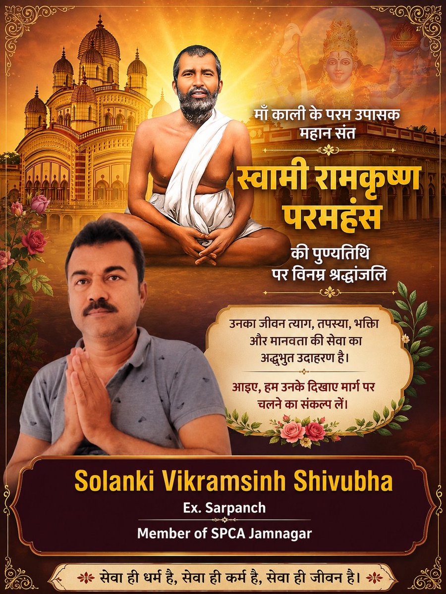 Vikrams47114047's tweet photo. भारतीय आध्यात्मिक परंपरा के महान साधक, माँ काली के अनन्य उपासक, पूज्य स्वामी रामकृष्ण परमहंस की पुण्यतिथि पर विनम्र श्रद्धांजलि।

उनका दिव्य जीवन हमें प्रेम, करुणा, सहिष्णुता और 'नर सेवा ही नारायण सेवा' के सनातन आदर्शों को आत्मसात कर मानवता की सेवा का मार्ग दिखाता है।
Vikramsinh https://t.co/KfMAk0VLV3
