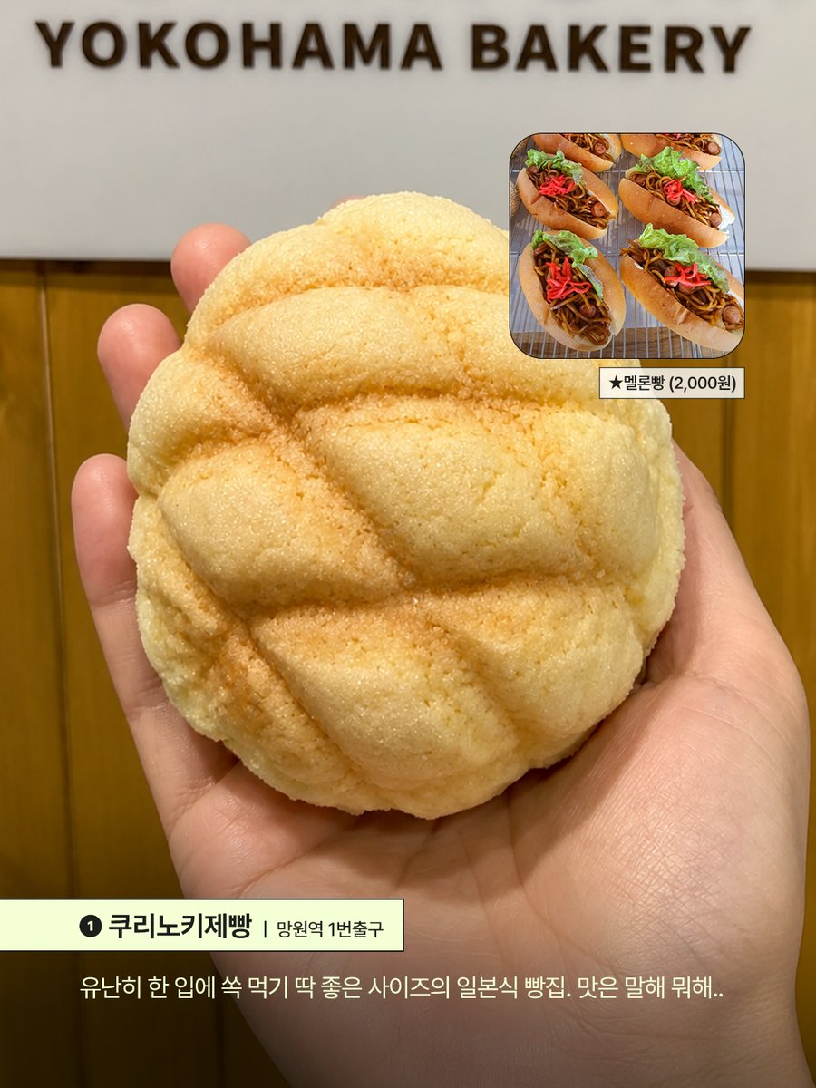 laterinfo_'s tweet photo. 홍대 멜론빵 지도 

1. 쿠리노키제빵 (망원역 1번 출구)
멜론빵 2,000원
한 입에 쏙 먹기 딱 좋은 사이즈의 일본식 빵집. 야끼소바빵도 같이 사가면 됨

2. 푸치케 (가좌역 4번 출구)
멜론빵 3,000원
멜론빵 초보자라면 여기부터 가면 됨. 과일 듬뿍 크림 듬뿍 들어간 멜론빵으로 입문하기 좋음. 복숭아, 샤인머스캣 등 제철 과일 조합이 나옴

3. 모리노팡 (홍대입구역 2번 출구)
메론팡 2,200원
이미 알 사람은 다 아는 홍대의 멜론빵 맛집. 야끼소바빵도 꼭 같이 집어와야 됨

4. 아오이토리 (홍대입구역 6번 출구)
크림 멜론빵 3,500원
천하제빵에 출연한 일본인 셰프가 만드는 곳. 겉바속촉 완벽한 멜론빵인데 크림이 녹아내리는 수준임

5. 하네루 (합정역 2번 출구)
메롬팡 4,800원
오픈한 지 얼마 안 됐는데 입소문만으로 빠르게 뜨고 있는 곳. 다른 데와는 결이 다른 멜론빵임