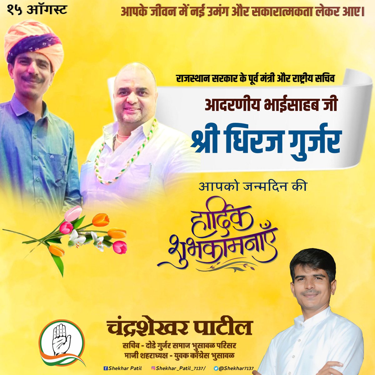 Shekhar7137's tweet photo. जन्म दिन हार्दिक शुभकामनाएं भाईसाहब जी 💐🎉
भुसावल - जलगांव - महाराष्ट्र 🙏🏻
@dgurjarofficial https://t.co/CqT4mUokDc