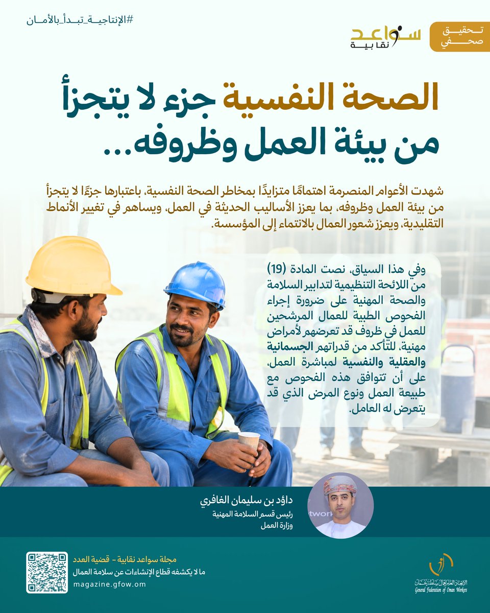 gfow_om's tweet photo. 👷الصحة النفسية… أساس لسلامة العامل وإنتاجيته.

اكتشف أثرها في بيئة العمل عبر مجلة #سواعد_نقابية:
https://t.co/rfjFnoYVIZ

#الإنتاجية_تبدأ_بالأمان
#اتحاد_عمال_السلطنة https://t.co/kzbieZB0rI