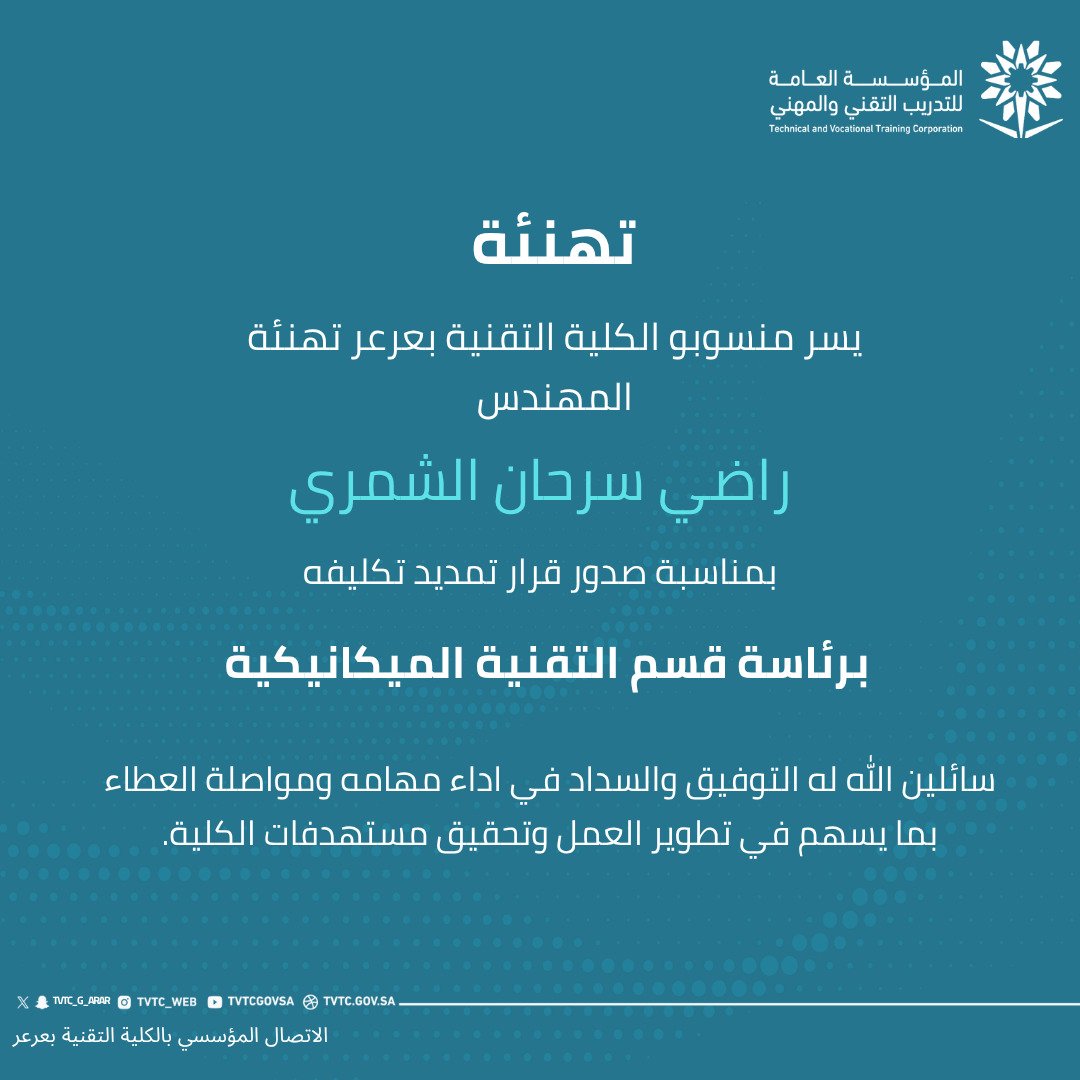 tvtc_g_arar's tweet photo. 💠 تهنئة | قرارات تكليف رؤساء الاقسام التدريبية

#الكلية_التقنية_بعرعر
#التدريب_التقني

▪️نسأل الله لهم العون والتوفيق والسداد ▪️ https://t.co/T6Tx7TwzSL