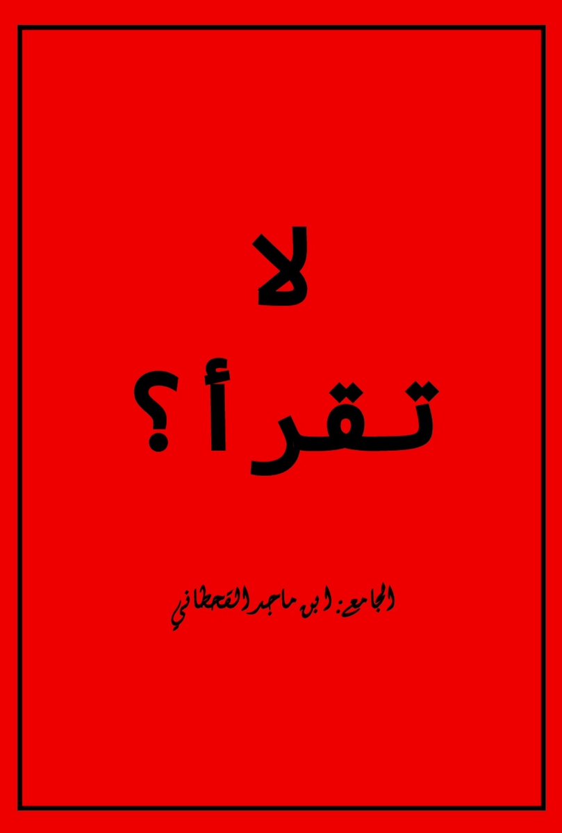 Alljama_Com's tweet photo. لو عندك واحد ما يحب القراءة.. انصحه بهذا الكتاب.. ويصير مدمن كتب😂..

أحد أعجب الكتب!!( اضغط على الصورة )