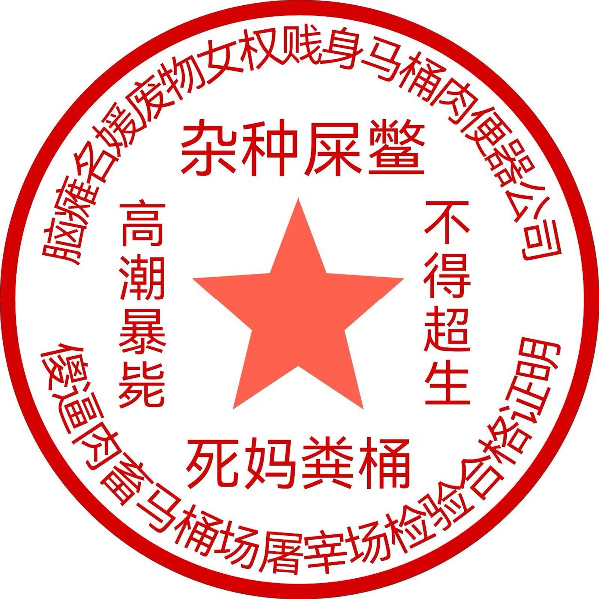 824600sss's tweet photo. 私信格式：两张脸照➕下贱死妈杂种母蛆脑蛤蟆 xxx 求爹无下限爆耍暴虐齁齁齁！！！
优秀者可获得盖章！
欢迎死妈婊！！
不提要求！不会考虑你的任何感受！秒回听话的来🖕！ https://t.co/HhzX2brYHN