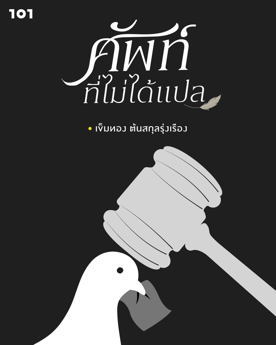 the101world's tweet photo. อะไรที่ไม่มีชื่อ เราก็จะไม่คิดว่าสิ่งนั้นมีอยู่

'rule by law' เป็นศัพท์ที่ยังไม่มีคำแปลไทยที่ยอมรับกันทั่วไป เข็มทอง ต้นสกุลรุ่งเรือง จึงชวนคิดว่าเรื่องนี้บอกอะไรถึงสิ่งที่นักกฎหมายไทยเลือกจะมองเห็น

https://t.co/KnzuVOBqYn https://t.co/eRoT3GqdEg