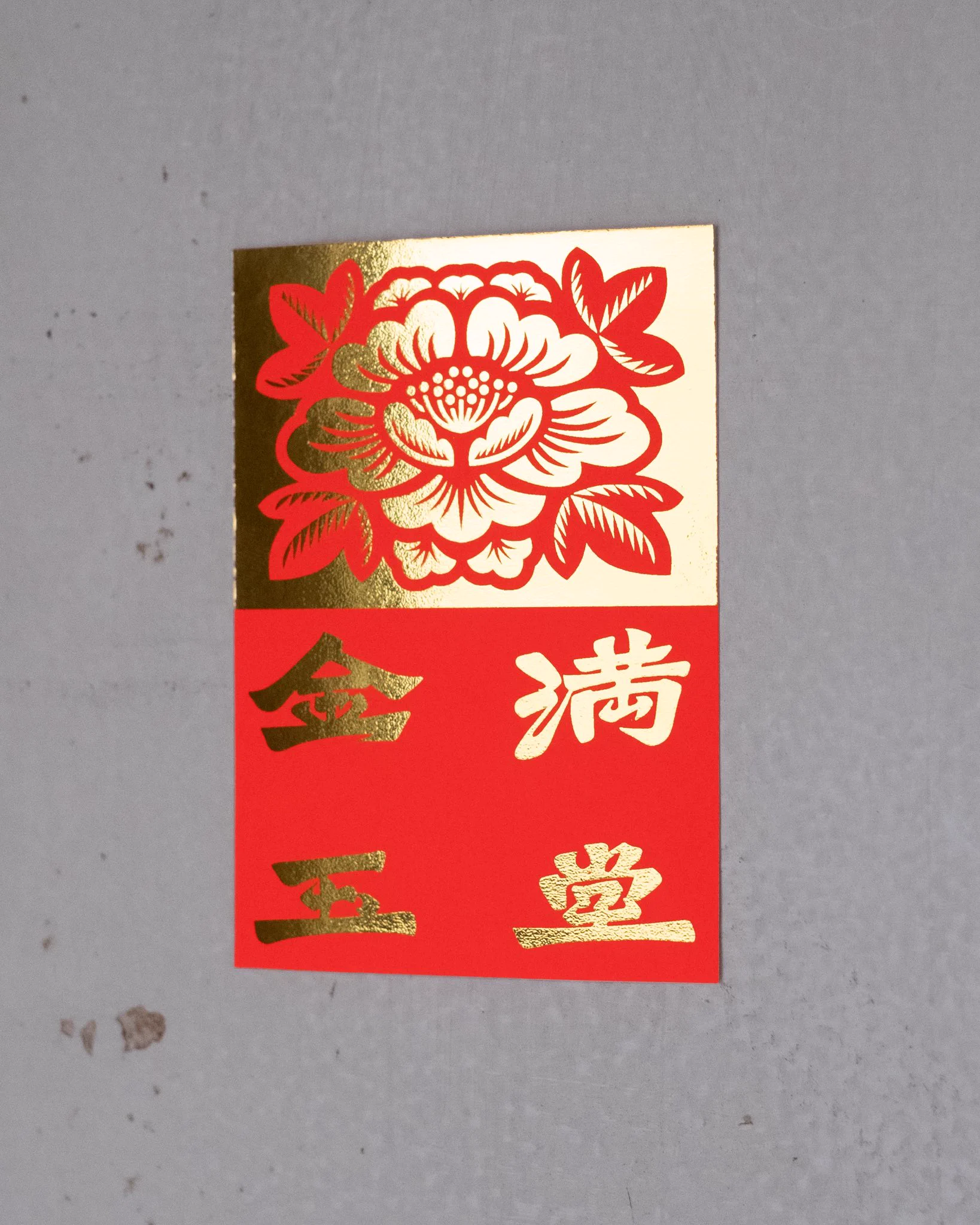 中華 バル 金玉 満堂