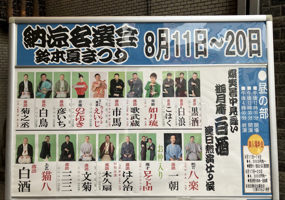 NikkiDanjyo's tweet photo. #鈴本演芸場 8月中席昼の部。お目当ての #白酒 師匠は「化け物使い」。持ち前の小毒の効いたテンポ良い喋りが人遣いの荒いご隠居にピッタリ。#文菊 師匠の独特の雰囲気(“いやらしいお坊さん”)も唯一無二で好き。#菊之丞、#一朝 師匠は勿論安定。久々に拝見した #木久扇 師匠もお元気でした。#落語 https://t.co/Z2f3Z22j1Y