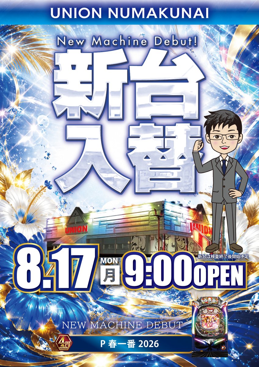 unionnumakunai's tweet photo. 本日ユニオン沼宮内に
最新台登場‼️
13時15分ごろ開放予定です👍
ご来店お待ちしております😃 https://t.co/Dhb5JQZ1L0