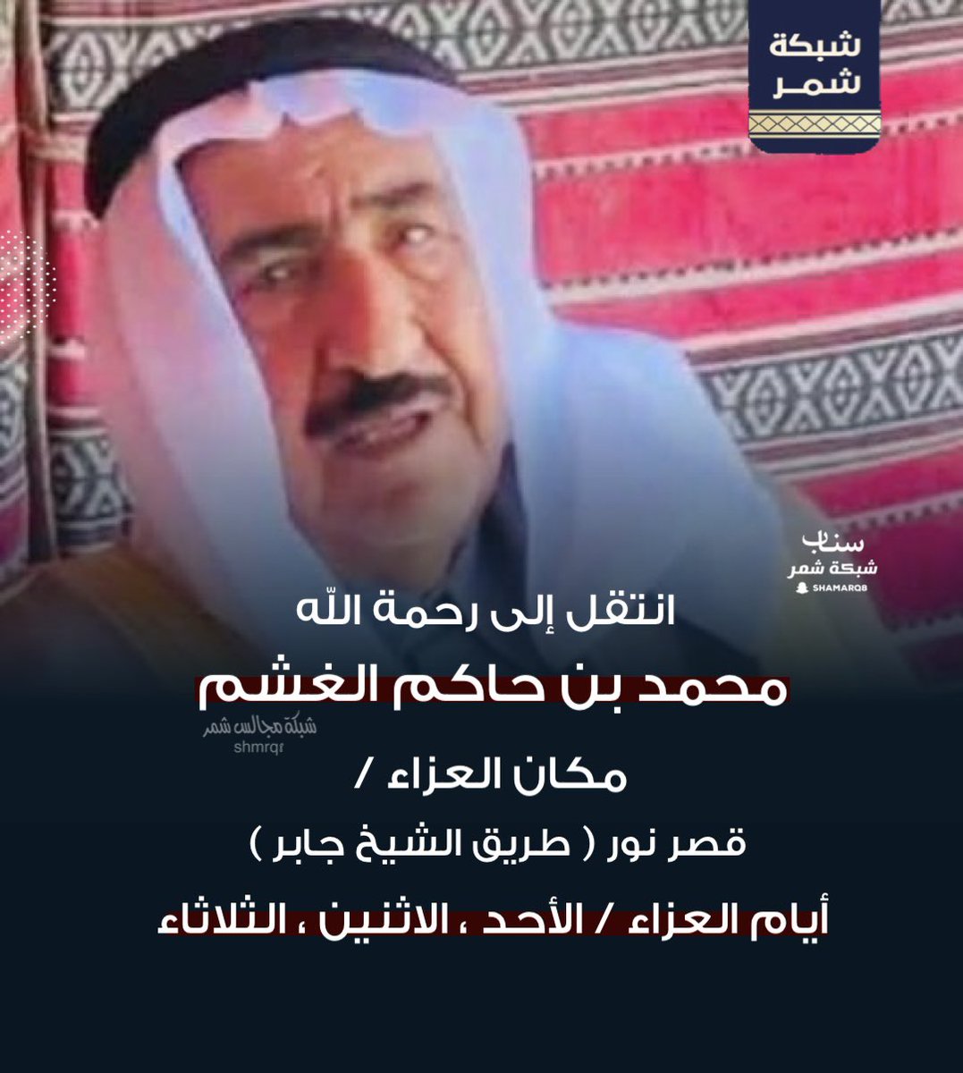 shmrq8's tweet photo. انتقل إلى رحمة اللّه
محمد بن حاكم الغشم

مكان العزاء /
قصر نور ( طريق الشيخ جابر )
أيام العزاء / الأحد ، الاثنين ، الثلاثاء https://t.co/omikanBpQy