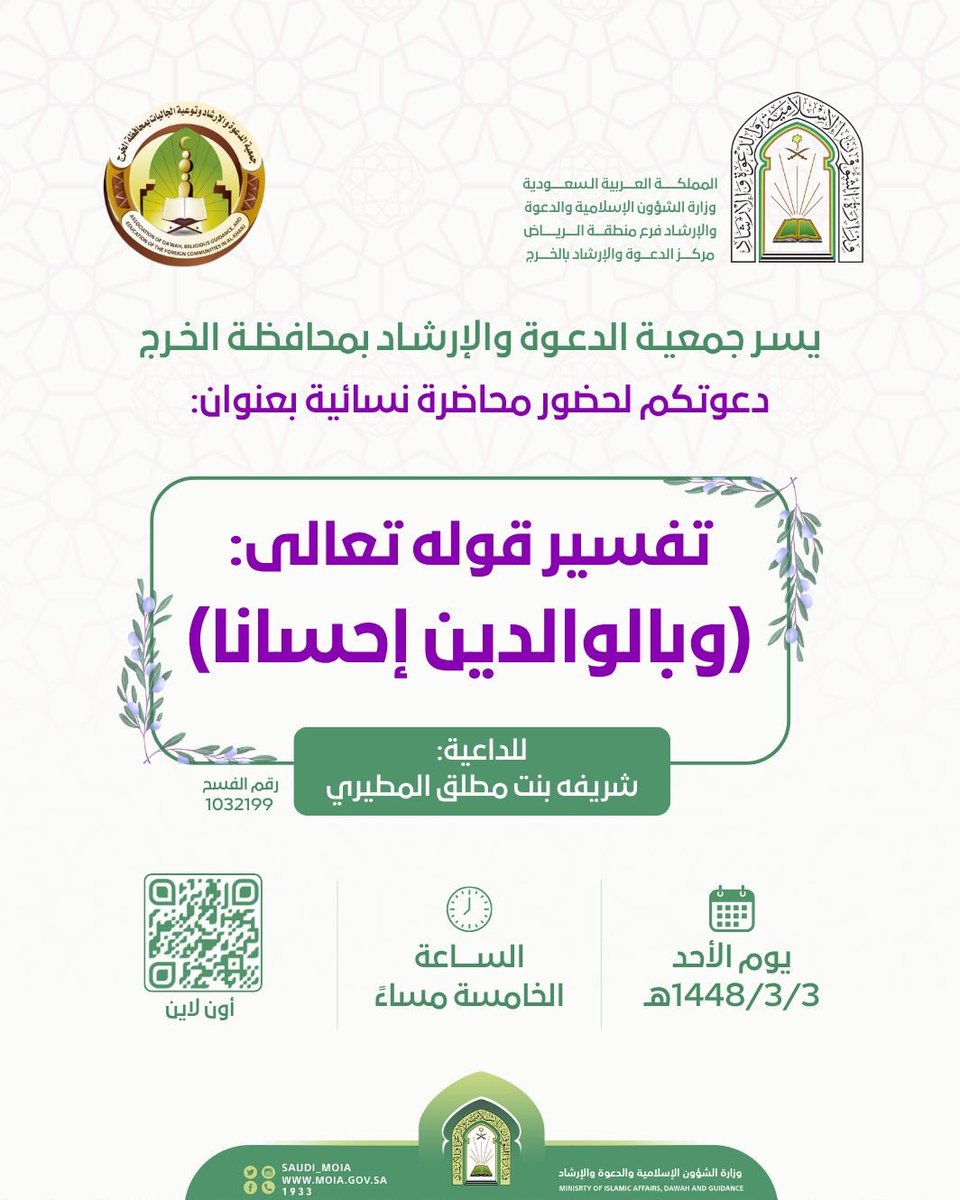 Dawah_Tech's tweet photo. 📢 دعوة نسائية | اليوم الأحد

يسر جمعية الدعوة والإرشاد بالخرج
دعوتكن لحضور محاضرة نسائية بعنوان:

📖 تفسير قوله تعالى:
﴿وَبِالْوَالِدَيْنِ إِحْسَانًا﴾

🎙️ للداعية: شريفة بنت مطلق المطيري

⏰ الساعة الخامسة مساءً
💻 عن بُعد عبر أون لاين
🔻رقم الفسح: 1032199 https://t.co/ScF8aaSX9S