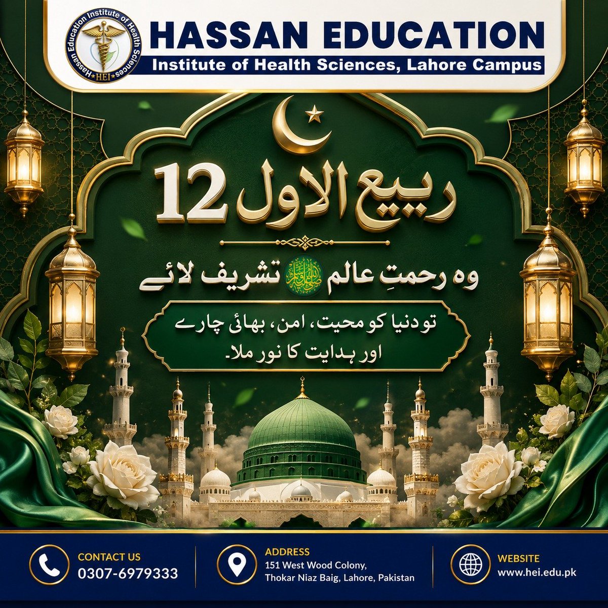 hei_lhr's tweet photo. 🌙 **12 ربیع الاول مبارک** ﷺ 🌙
وہ رحمتِ عالم ﷺ تشریف لائے تو دنیا کو محبت، امن، بھائی چارے اور ہدایت کا نور ملا۔ ✨
آئیے اس بابرکت دن پر ہم سیرتِ طیبہ ﷺ سے محبت، اخوت، امن اور انسانیت کا درس حاصل کرنے کے عزم کو تازہ کریں۔ 🤍💚
Contact 
0307-6979333 https://t.co/cZkFQBlqUh