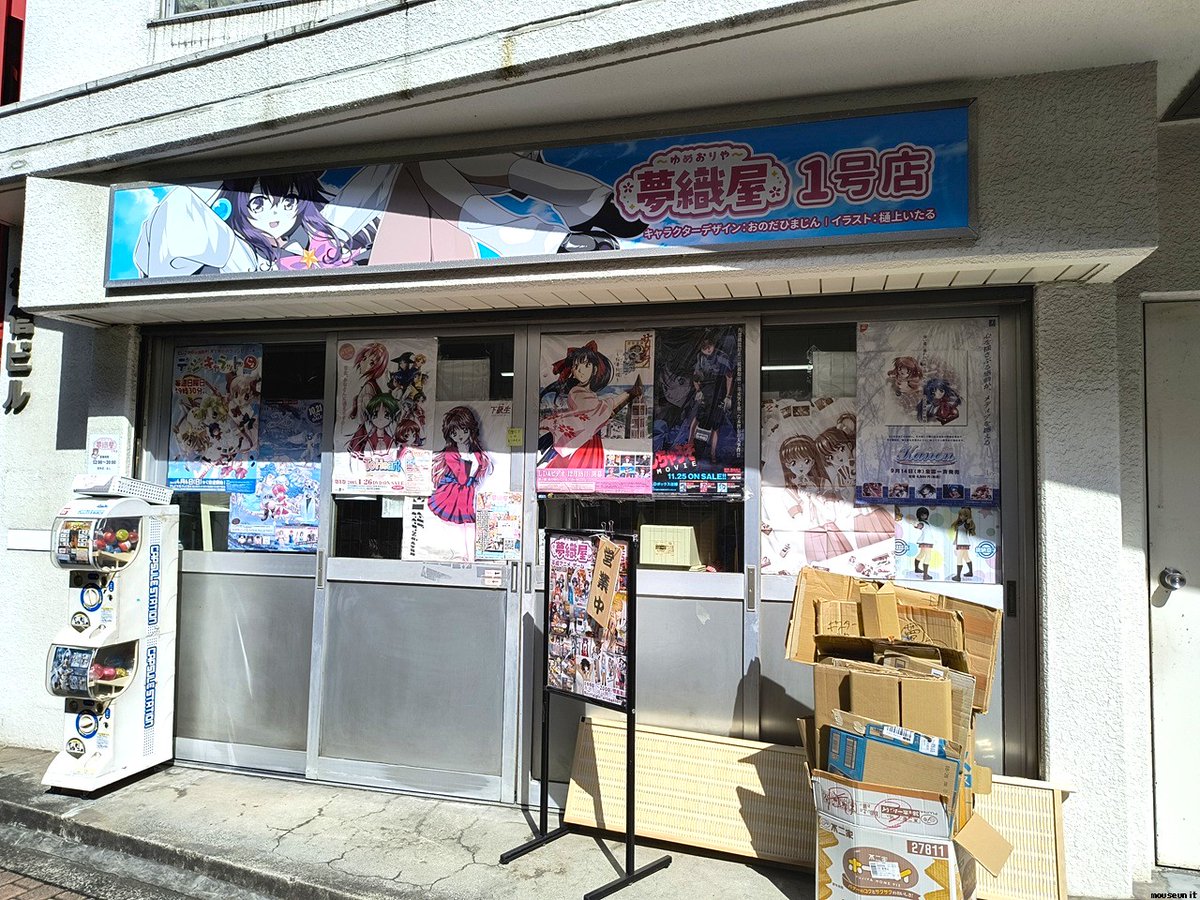 mouseunit's tweet photo. 秋葉原の南側、神田ふれあい橋を渡った先の福信ビルにある「夢織屋 1号店」、平成レトロ専門店と紹介されているように平成アニメの当時のグッズや書籍等が販売されています、10年前・20年前など世代的に少し前の作品のグッズは秋葉原でも探すのに意外と苦労することがあり、その面からも貴重な店舗です https://t.co/pDxWZVlp8i