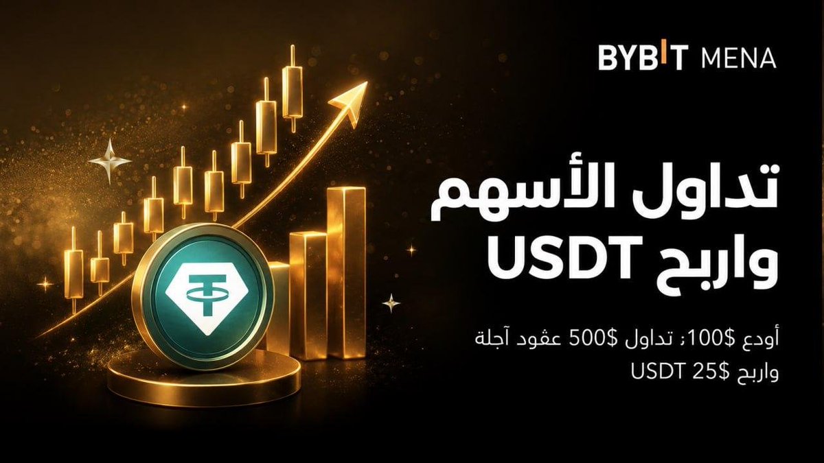 BadwiCrypto's tweet photo. 🔥 حملة خاصة لمستخدمي @Bybit_Official  الجدد! 🎁

بخطوات بسيطة جدًا، يمكنك الحصول على 25 USDT 👇

🎁 سجّل في الحملة
💰 أودِع أكثر من 100$
📈 تداول بحجم 500$
💵 واحصل على 25 USDT

⚡ الجائزة متاحة لأول 250 مستخدم مؤهل فقط، لذلك الأولوية للأسرع!

🔥 ومكافأة إضافية حاليًا:
خصم 50% على رسوم تداول العقود الآجلة للأسهم على Bybit 📉🇺🇸

👇 سجّل وشارك في الحملة👇

https://t.co/cEo8ZC5O8F

#Bybit