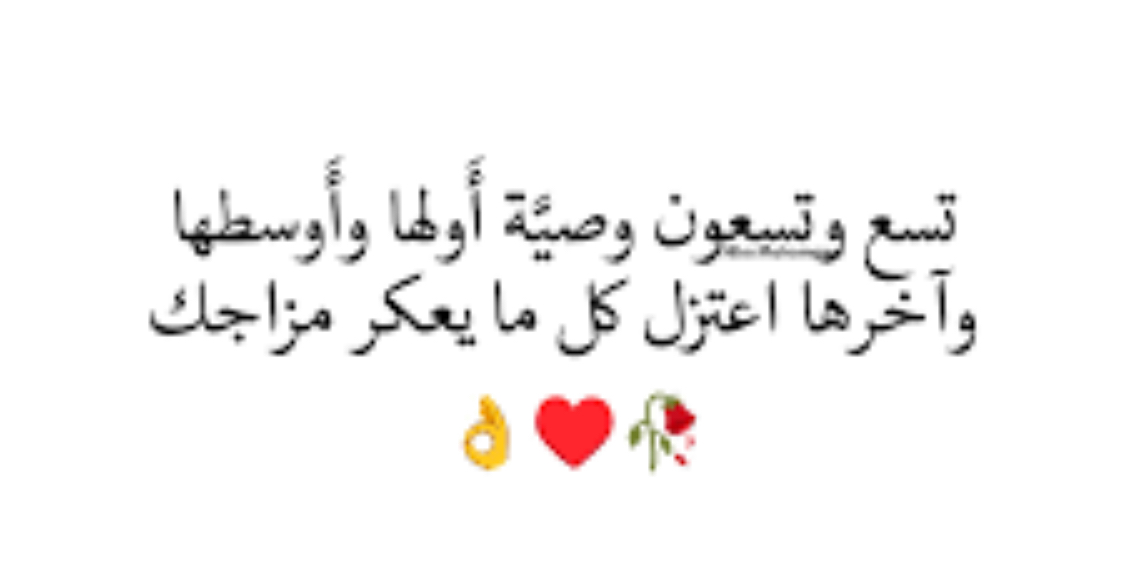1Cl2l's tweet photo. -

-

-

؛

تسع وتسعون وصيَّة أَولها وأَوسطها 
وآخرها اعتزل كل ما يعكر مزاجك ..♥️

؛

؛؛ https://t.co/qptmjFzc5O