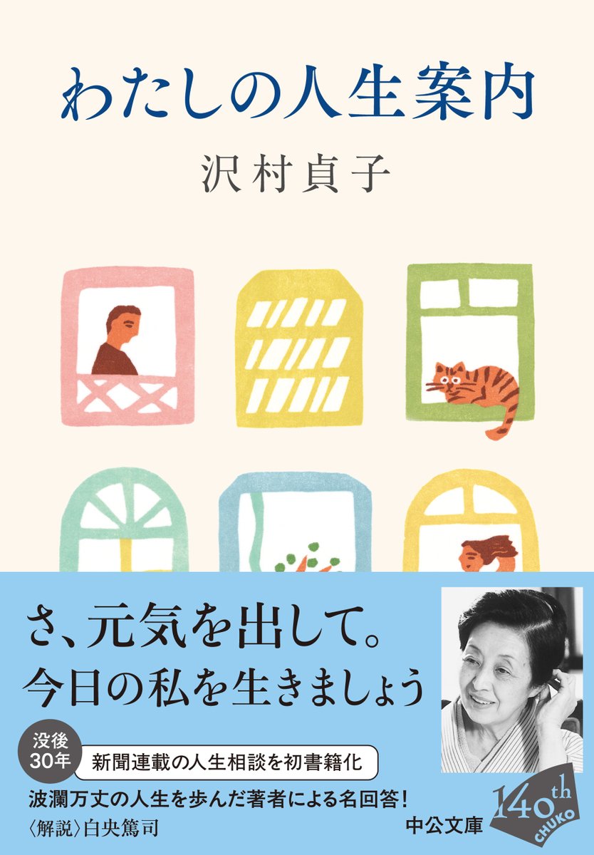 chuko_bunko's tweet photo. 1996年８月16日、沢村貞子さんが亡くなりました。今年は没後30年です。

【没後30年記念出版】

『わたしの人生案内』
名脇役にして随筆家のもとに寄せられた悩みあれこれ。新聞紙上で連載された人生相談八三篇と、関連エッセイを収めた文庫オリジナル編集。〈解説〉白央篤司 https://t.co/hOpridmErF