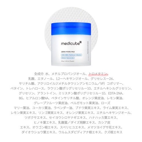 enchanarea's tweet photo. メディキューブ毛穴消えるってバズってるけど、トロメタミン入ってるし、そりゃー毛穴消えるわ.... https://t.co/aNxsjNuBrP