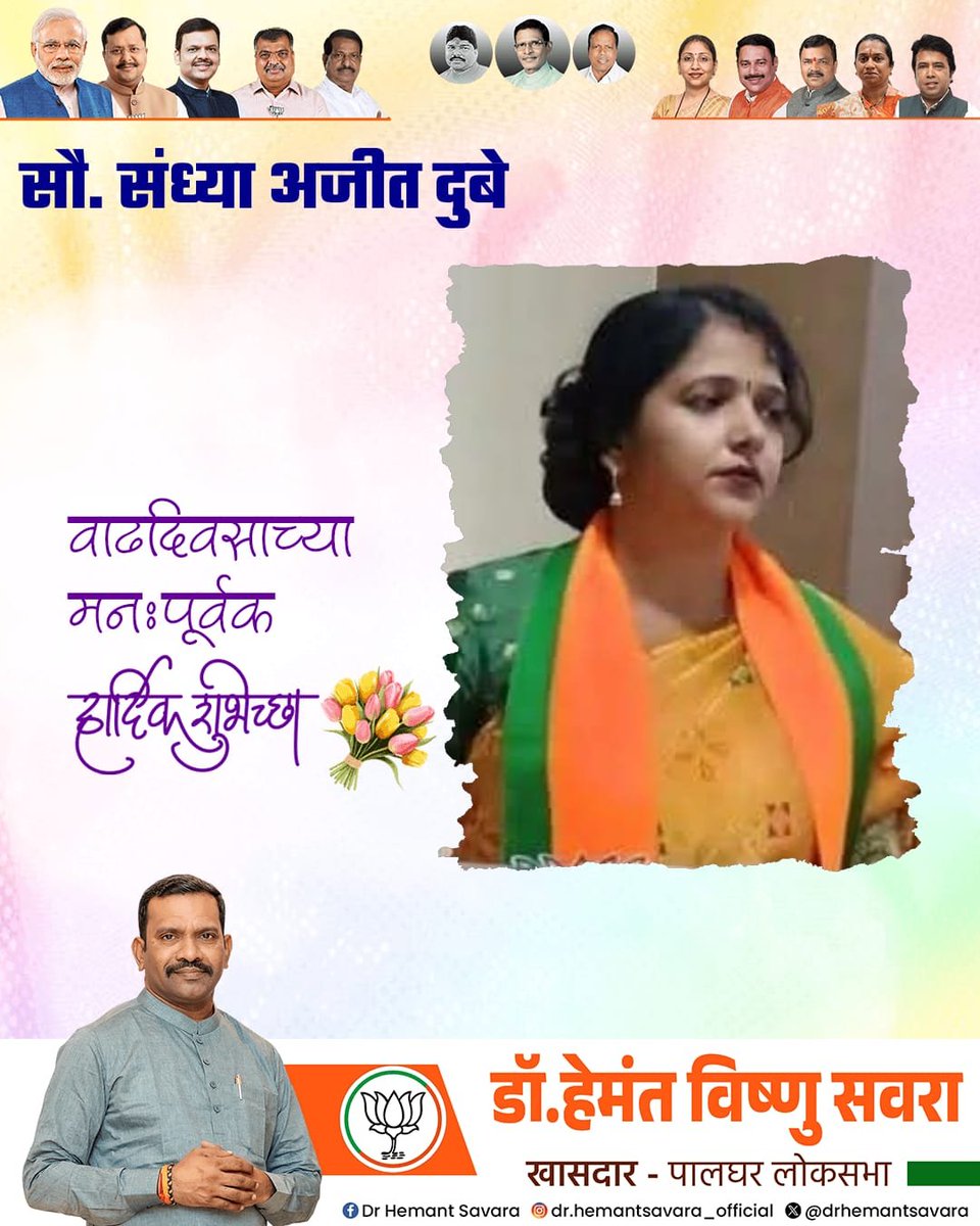 Sandhya_dubey16's tweet photo. मेरे जन्मदिन की शुभेच्छा और अपना आशीर्वाद मुझे प्रदान करने के लिए पालघर सांसद(खासदार ) मा.हेमंत सावरा जी और महाराष्ट्र राज्य महसूल मंत्री मा. चन्द्रशेखर बावनकुळे जी का दिल से धन्यवाद🙏 https://t.co/Jp3eiLYq3n