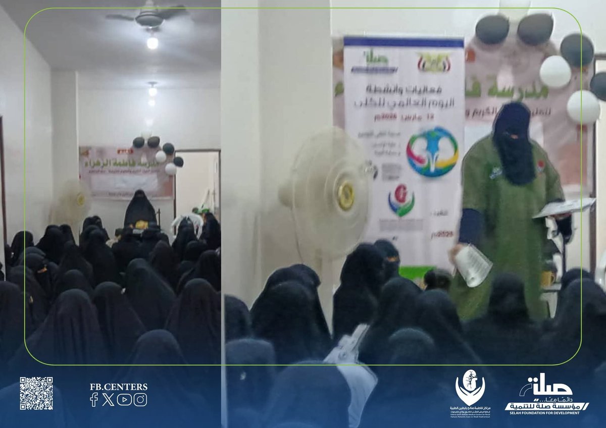 FB_CENTERS's tweet photo. نفّذ مركز فاطمة بابطين الطبي ـ القطن، نزولاً توعوياً إلى مدرسة فاطمة الزهراء بديار الحضارم وذلك في إطار البرامج التوعوية الهادفة إلى نشر الوعي الصحي وتعزيز الثقافة الوقائية لدى أفراد المجتمع،نفذ البرنامج حول مرض الفشل الكلوي الممرضة/ مروى طالب فرحان
#مراكز_فاطمة_بابطين_الطبية https://t.co/rDX1UbFScH