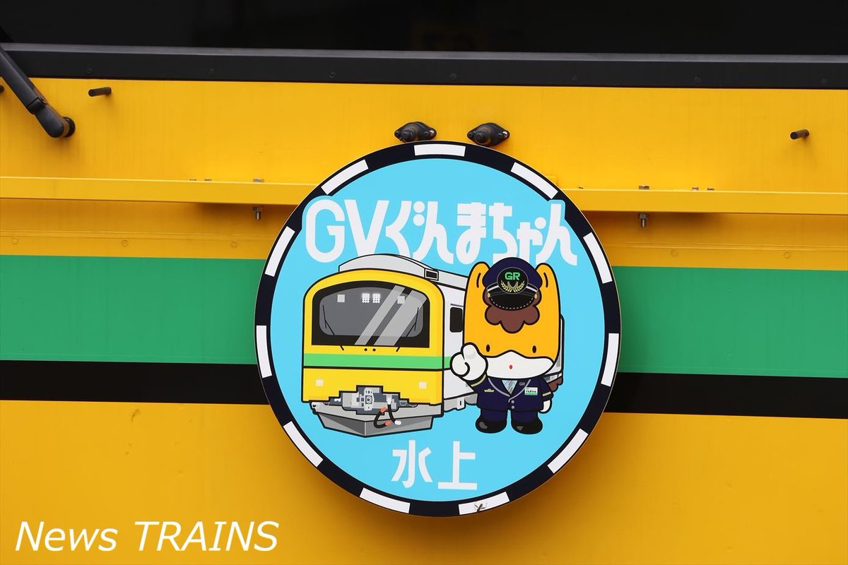 news_trains's tweet photo. ぐんまちゃんが車掌に挑戦！JR東日本で「#GVぐんまちゃん水上」が運転されました。https://t.co/ysu9a4Gzph

#ぐんまちゃん #GVぐんま #GVE197系 #上越線 #JR東日本 #のってたのしい列車 #群馬県 #鉄道 #鉄道ニュース #NewsTRAINS https://t.co/75C4xPrqNb