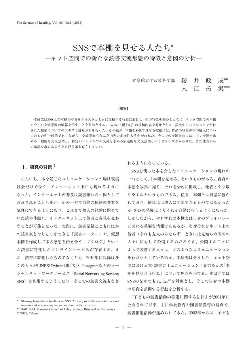 tankyuhiroba's tweet photo. 【なぜ人はSNSで自分の本棚を見せるのか？】

本研究の目的は、SNS上に自分の本棚の写真を投稿する行為に着目し、そこにどのような特徴や交流意図があるのかを明らかにすることです。特に、本棚を見せることで、投稿者が何を表現し、どのように他者とつながろうとしているのかを検討しました（p.4）。

方法として、Twitter（現X）で「#本棚晒す」「#本棚紹介」など7種類のハッシュタグが付いた本棚写真の投稿を収集し、KH Coderによる計���テキスト分析（投稿された文章に使われる言葉やその関係を数量的に分析する方法）を行いました。分析には、共起ネットワーク分析、対応分析、階層的クラスター分析を用いました（pp.4–6）。

その結果、投稿内容は、①他者に対する交流願望、②本棚拡充願望、③シリーズ収集、④所有する本に関する報告、⑤特定分野での交流意志・本棚部屋への言及、⑥読書全般についての言及、という6つに類型化されました（p.10）。

さらに、交流意図には、「読書好きな人とつながりたい」という一般的な交流と、ラノベやアニメなど特定の趣味を共有する人とつながろうとする限定的な交流という2つのタイプがみられました。後者では、返信やおすすめを求めるなど、より積極的に相互交流を促す投稿も確認されました（p.10）。

また、本棚の投稿には交流だけでなく、自己呈示（自分を他者にどのように見せるかを意識した表現）という側面もみられました。つまり、本棚は、自分の趣味や嗜好を示すとともに、他者からの承認を求めるための手段にもなっていました（pp.10–11）。

結論として、人がSNSで本棚を見せる行為には、「自分の読書趣味や嗜好を表現すること」と��それを手がかりに他者とつながること」という意味があり、本棚がネット空間における新たな読書交流を媒介していることが示されました。

【論文情報】
桜井 政��, 入江 拓実, SNSで本棚を見せる人たち, 読書科学, 2024, 65 巻, 1 号, p. 1-15

https://t.co/CegMcmXwjI