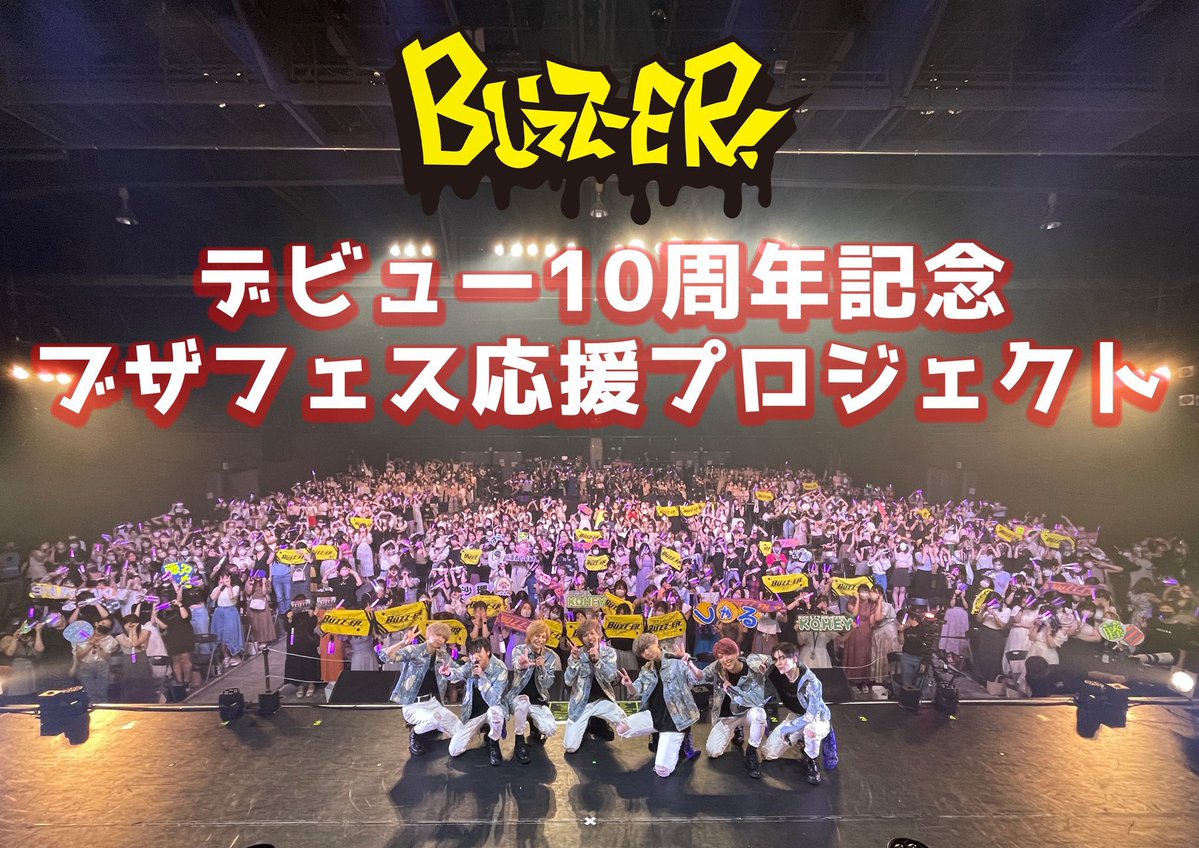 BUZZER_info's tweet photo. [ BUZZ-ER. information ]
デビュー10周年記念
ブザフェス応援プロジェクト

クラウドファンディングの受付は
本日23:59まで🗓❗️❗️

🔥クラウドファンディング🔥
https://t.co/yp5EYAZVNl

遂に最終日となりました💨
最後まで応援よろしくお願いします🐝！

#ブザフェス https://t.co/3zjChNIdFv