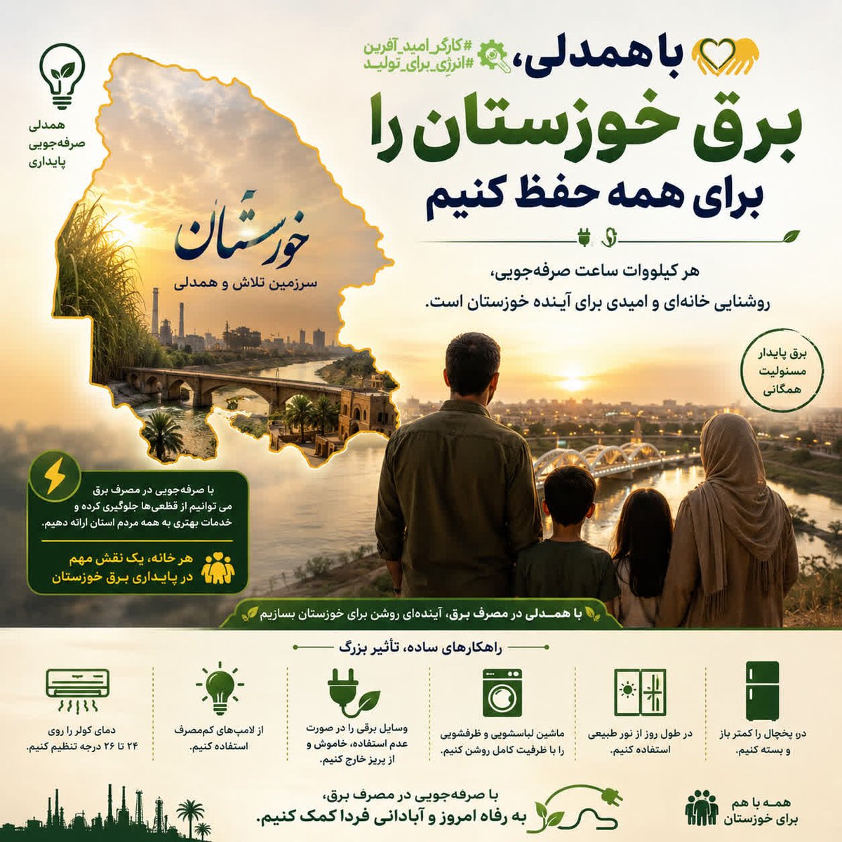 jawadnil's tweet photo. ایران برای همه ، همه برای ایران
با صرفه جویی انرژی ، خوزستانی ها به اقتصاد ایران کمک میکنند

بیایید با مصرف بهینه انرژی، برای صنعتی کارآمدتر، محیط‌زیستی سالم‌تر و آینده‌ای روشن‌تر قدم برداریم. 💚

#مصرف_بهینه_برق 
 #مدیریت_انرژی 
#انرژی_برای_تولید
#کارگر_امید_آفرین https://t.co/8spGcpO6od