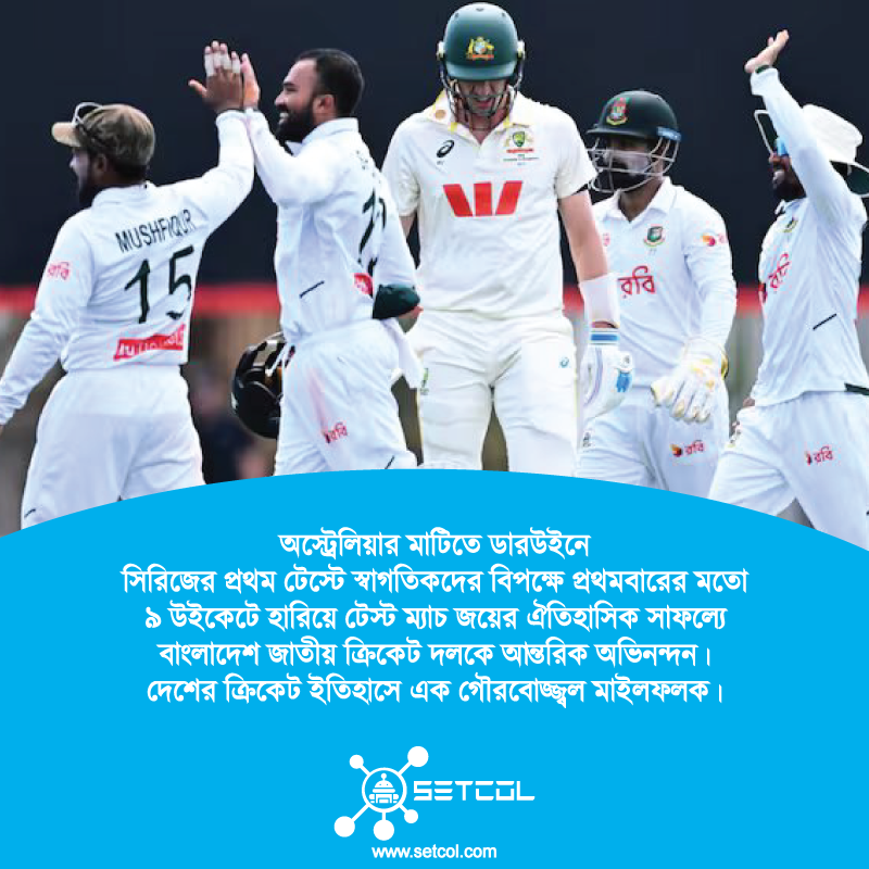 setcolbd's tweet photo. #স্কাইস_ইঞ্জিনিয়ারিং_এন্ড_টেকনোলোজিস এর পক্ষ থেকে ডারউইন সিরিজের প্রথম টেস্টে স্বাগতিকদের বিপক্ষে টেস্ট ম্যাচ জয়ের ঐতিহাসিক সাফল্যে বাংলাদেশ জাতীয় ক্রিকেট দলকে আন্তরিক অভিনন্দন। দেশের ক্রিকেট ইতিহাসে এক গৌরবোজ্জ্বল মাইলফলক
#বাংলাদেশ #ক্রিকেট #ক্রিকেটার #BCB #Bangladesh #Setcol https://t.co/5Q0vFAJh6y