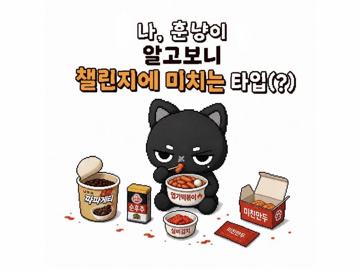 blackcathoon's tweet photo. 저는 엽떡 제일 매운 거 먹는 고양이니까 https://t.co/e4Ol8E2Rzi