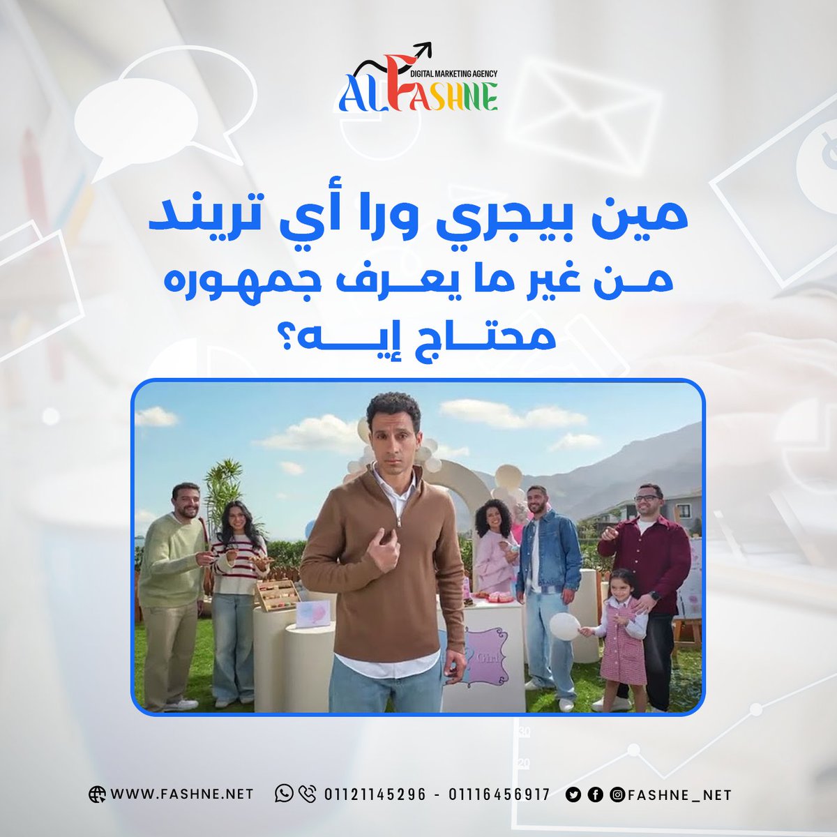 fashne_net's tweet photo. كم مرة سمعنا الجملة دي
إحنا صرفنا على التسويق ومجبناش نتيجة
لكن في أغلب الحالات، المشكلة مش بتكون في حجم الميزانية 
المشكلة بتبدأ قبل كده 
هل الهدف كان واضح؟
الجمهور المستهدف كان هو الصح؟
كان فيه خطة لمتابعة النتائج؟
الاستراتيجية الصح تقدر تساعدك تحقق نتائج أفضل حتى بميزانية أقل https://t.co/AAbe6WO1US