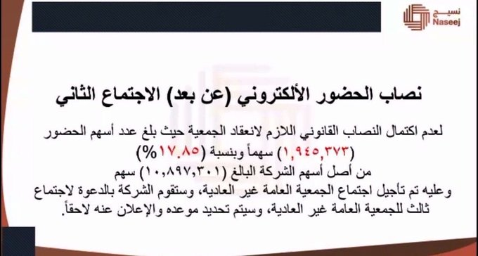 c1me2p's tweet photo. #سهم_نسيج
✍️ تأجل الاجتماع الأول والثاني لعدم اكتم��ل النصاب القانوني.

🔹الاجتماع الأول : 
نسبة الحضور  : (17.34)
(المطلوب 50٪)

🔹الاجتماع الثاني :
نسبة الحضور  : (17.85٪)
(المطلوب 25٪)

✍️سيتم تحديد اجتماع ثالث (بمن حضر ) وحتى تتم الزيادة يُشترط موافقة 75٪ من المصوتين ..
ويتم https://t.co/h270IHZcAB