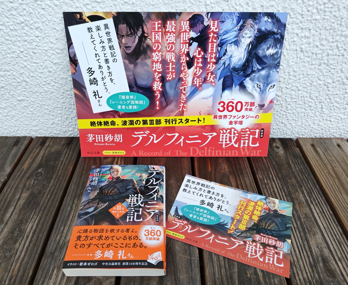 ray_tasaki's tweet photo. 茅田砂胡先生の新装版デルフィニア戦記に推薦コメントを書かせていただきました。
私はデルフィニア戦記を読んで、このレーベルなら異世界戦記も許容してくれると確信し、C★NOVELS大賞に応募しました。その作品が煌夜祭です。私が作家になれたのはデルフィニア戦記のおかげなのです（感謝🙏✨） https://t.co/MzhD1kSp0J