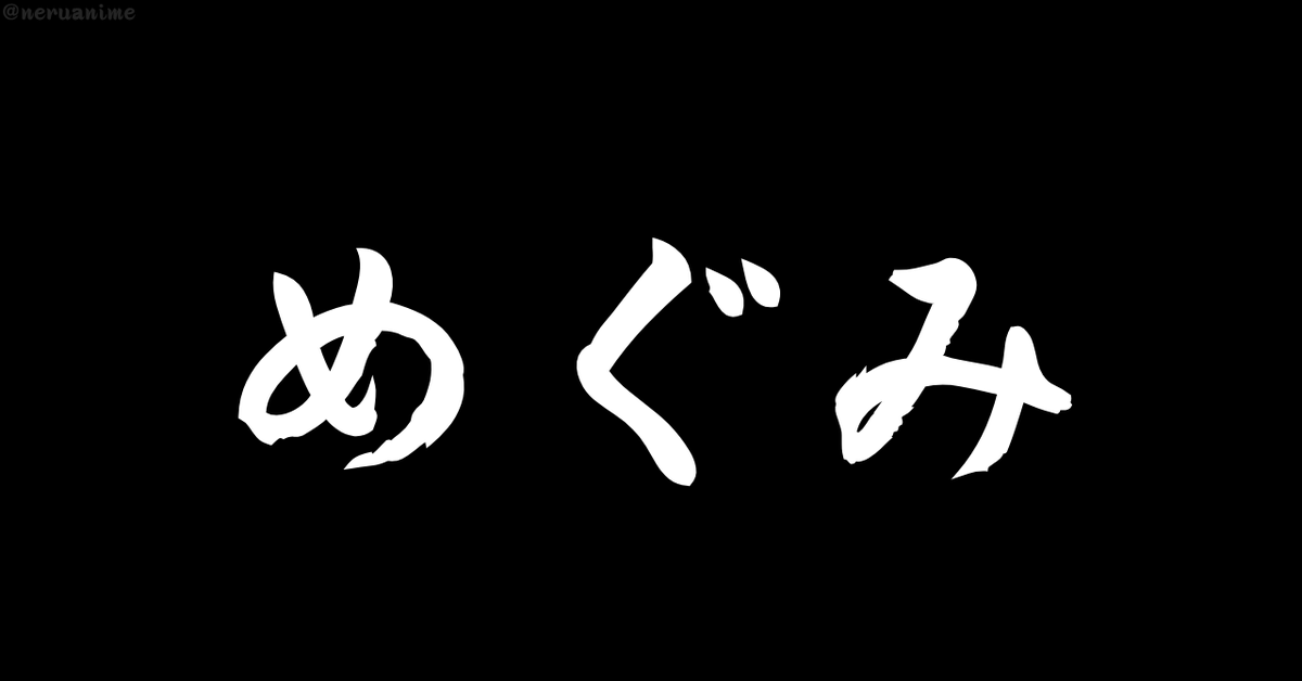neruanime's tweet photo. 「めぐみ」と聞いて、

最初に思い浮かぶのは？ https://t.co/3uk6AOxYSw