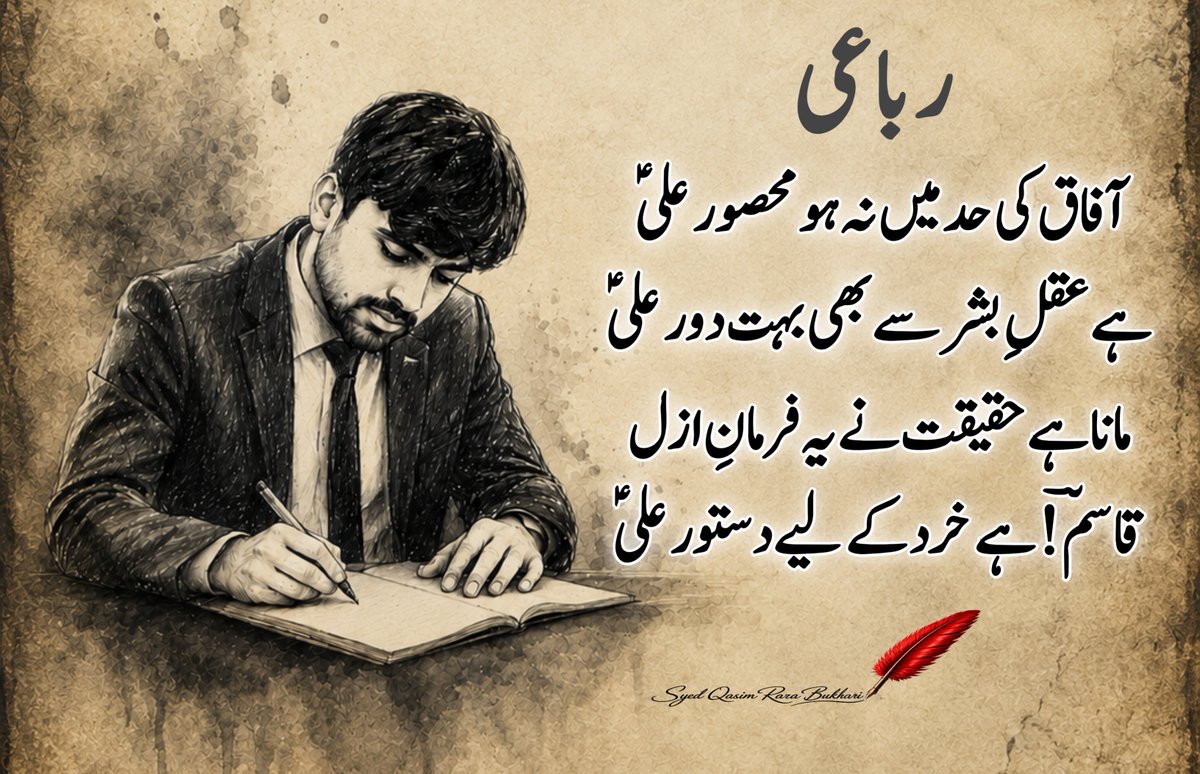 AdvSyedQasim's tweet photo. رباعی

آفاق کی حد میں نہ ہو محصور علیؑ
ہے عقلِ بشر سے بھی بہت دور علیؑ
مانا ہے حقیقت نے یہ فرمانِ ازل
قاسمؔ! ہے خرد کے لیے دستور علیؑ

...

سید قاسم رضا بخاری 
Syed Qasim Raza Bukhari
اشعارِ قاسمؔ https://t.co/Wf7myL8kAG
