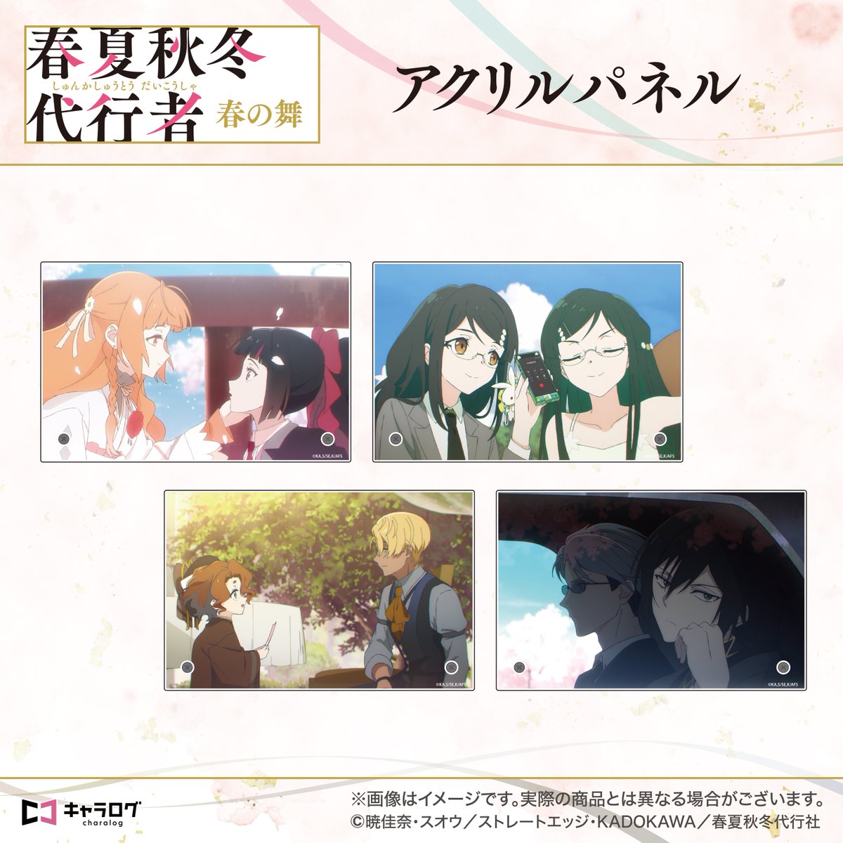 春夏秋冬代行者【公式】 (@syunkasyuutou04) / Posts / X