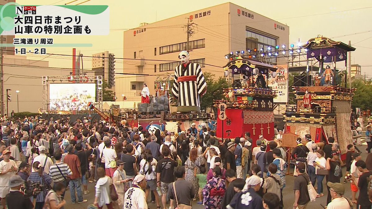 black_trunks_YN's tweet photo. 今年も開催されたんだね四日市祭り
大入道動くの??(故障して部品がなくて稼働不能との噂が←)
まかさこの場所で岡田くん主演映画最後まで行くの舞台になるとは誰が予想した←←
地元が恋しい
スガキヤが恋しいぃぃぃぃ(笑) https://t.co/CFmM22cdlI