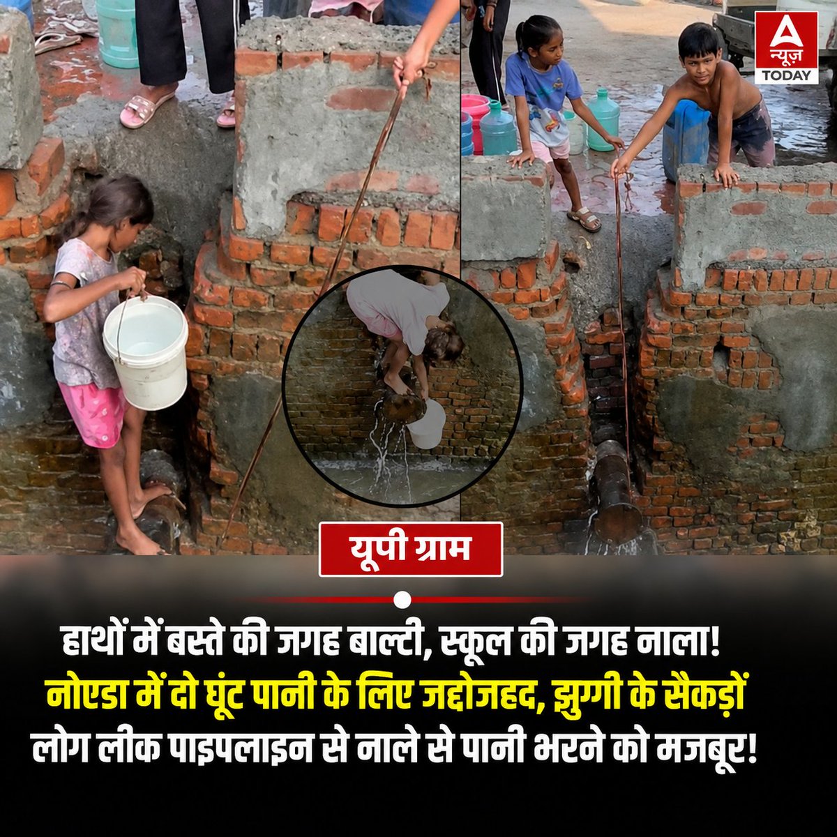 _Todayakruti's tweet photo. हाथों में किताबों की जगह बाल्टी, और स्कूल की जगह गंदा नाला!
#NoidaNews #WaterCrisis #NoidaAdministration #GroundReality #ChildhoodDenied #SmartCityVsReality #UPNews https://t.co/zbtAPvm2h2