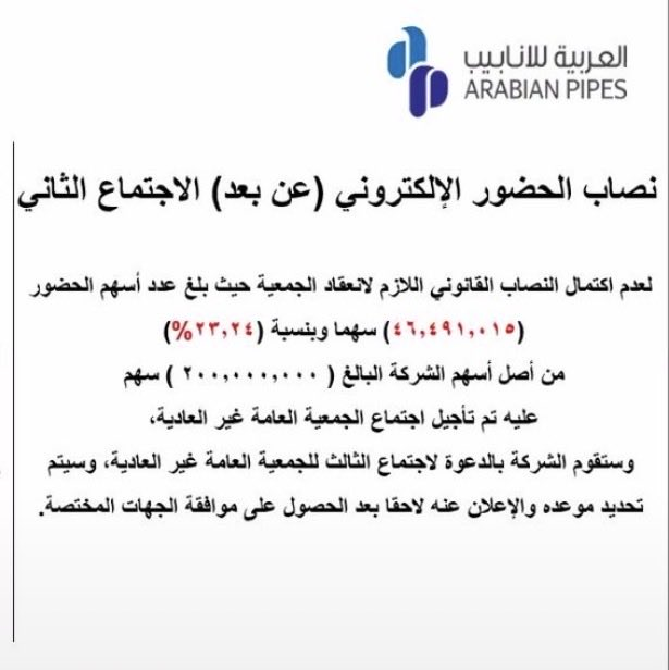 c1me2p's tweet photo. #سهم_أنابيب_العربية
✍️ تأجل الاجتماع الأول والثاني لعدم اكتمال النصاب القانوني.

🔹الاجتماع الثاني :
نسبة الحضور  : (23.24٪)
(المطلوب 25٪)

✍️سيتم تحديد اجتماع ثالث (بمن حضر ) 
وي��م الإعلان عن موعده لاحقاً.

✍️لن يتغير سعر السهم غداً ومن يملك السهم لن تتغير كمياته
بالتوفيق للجميع https://t.co/rT84uw5aCJ