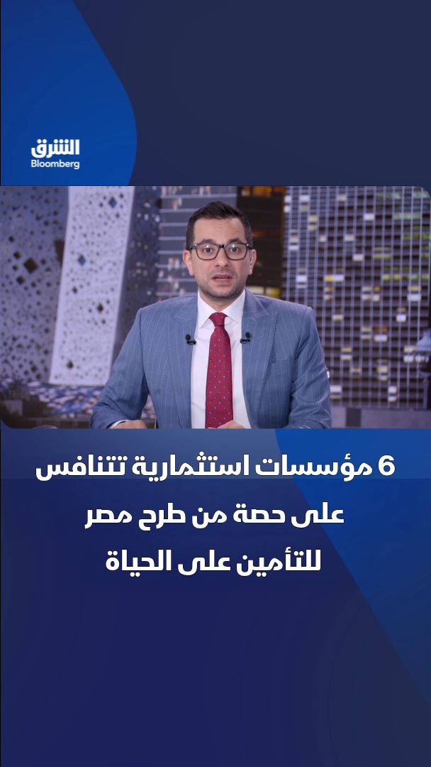 6 مؤسسات دولية وأفريقية وعربية تتنافس على اقتناص حصة تبلغ 10% من الطرح المرتقب لشركة "مصر لتأمينات الحياة" الحكومية. تابعوا الشرق بلومبرغ للمزيد 
