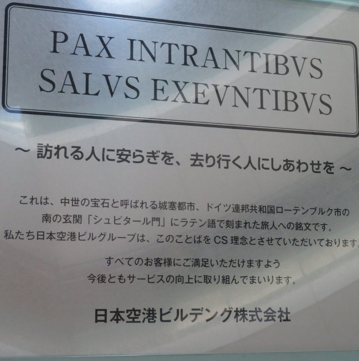 latina_sama's tweet photo. 羽田空港第2ターミナルにあるラテン語。「訪れる者に平安あれ。去りゆく者に安全あれ」という意味です。
これは、ドイツのローテンブルクという町にあるシュピタール門に刻まれた文が元になっています。 https://t.co/53LzdWIa5G